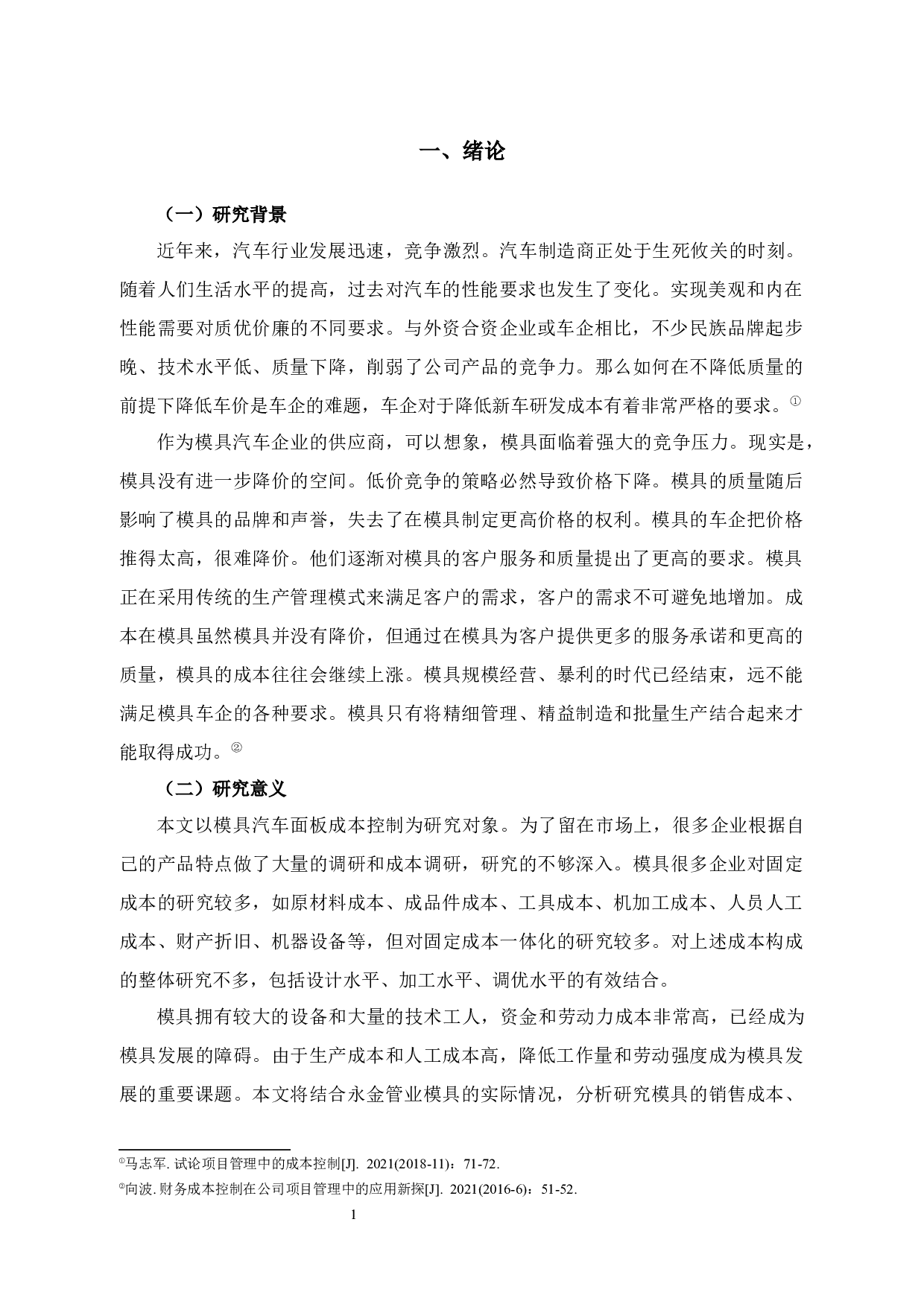 永金管业成本控制问题及对策-14086字.docx 第4页