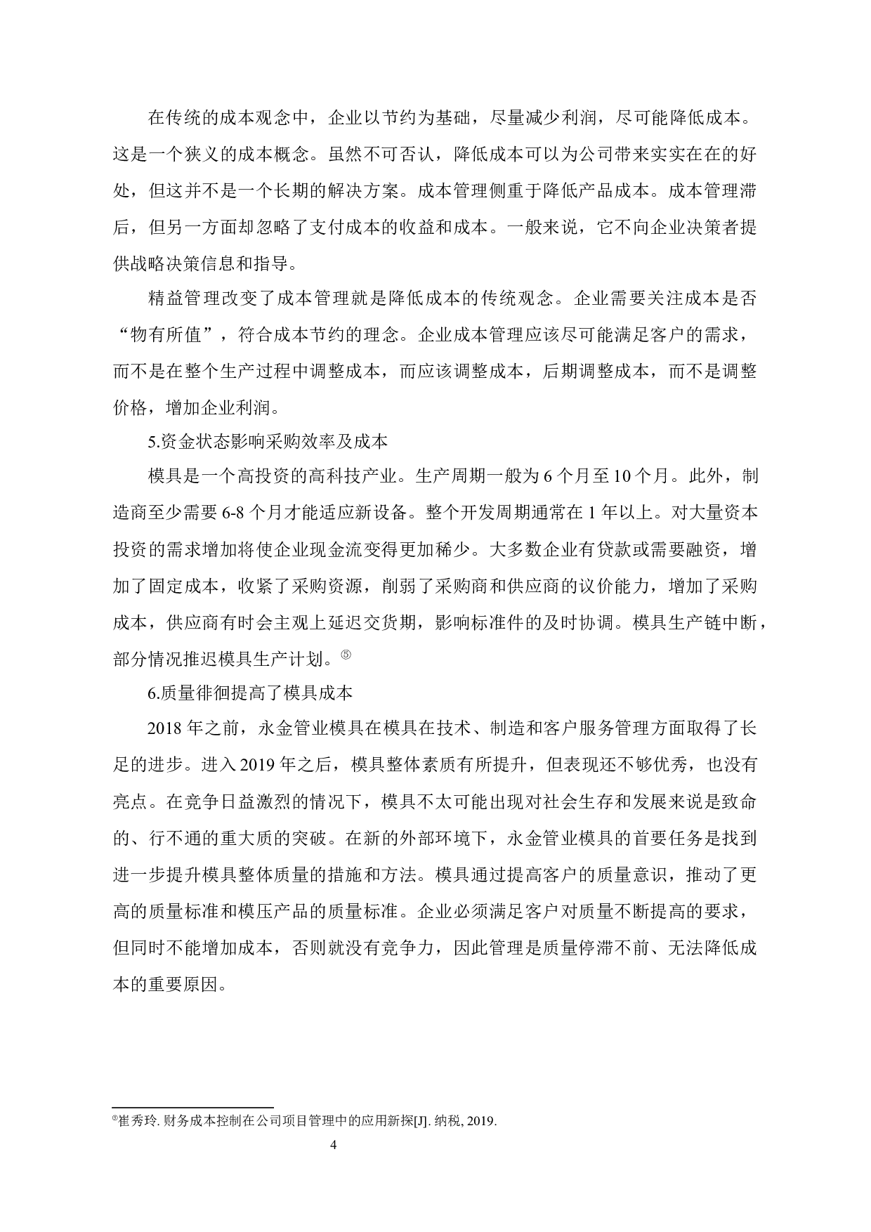 永金管业成本控制问题及对策-14086字.docx 第7页