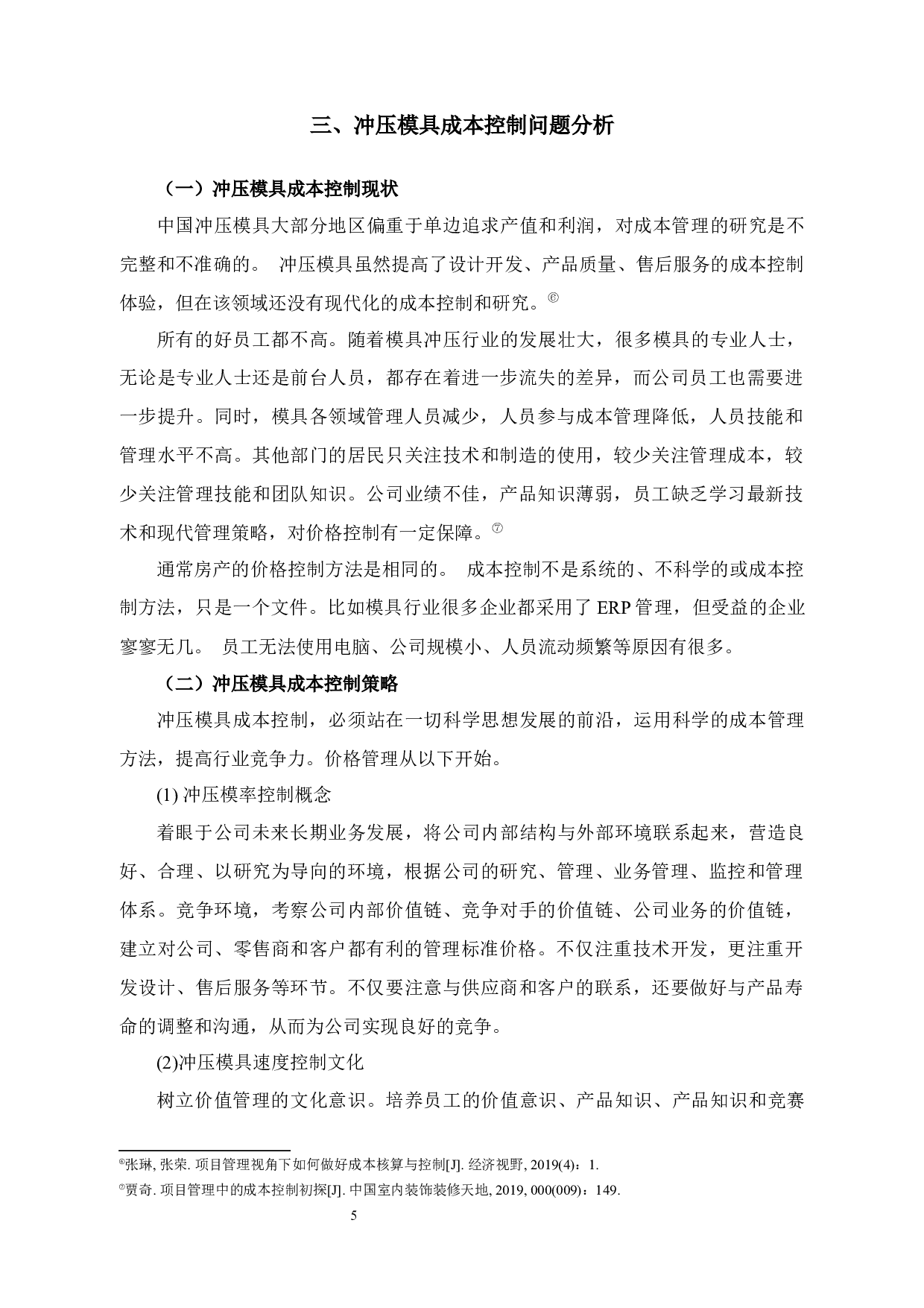 永金管业成本控制问题及对策研究-13562字.docx 第8页