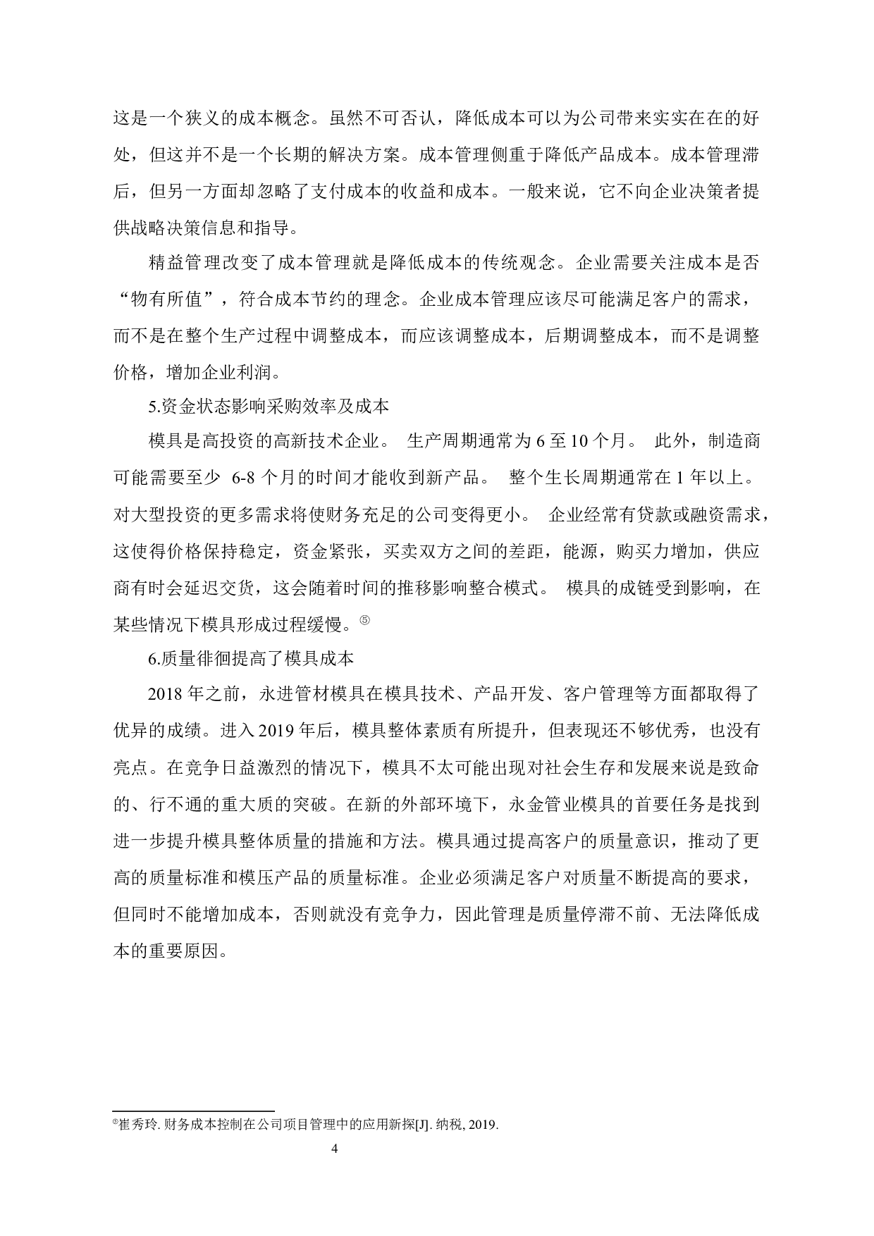 永金管业成本控制问题及对策研究-13562字.docx 第7页