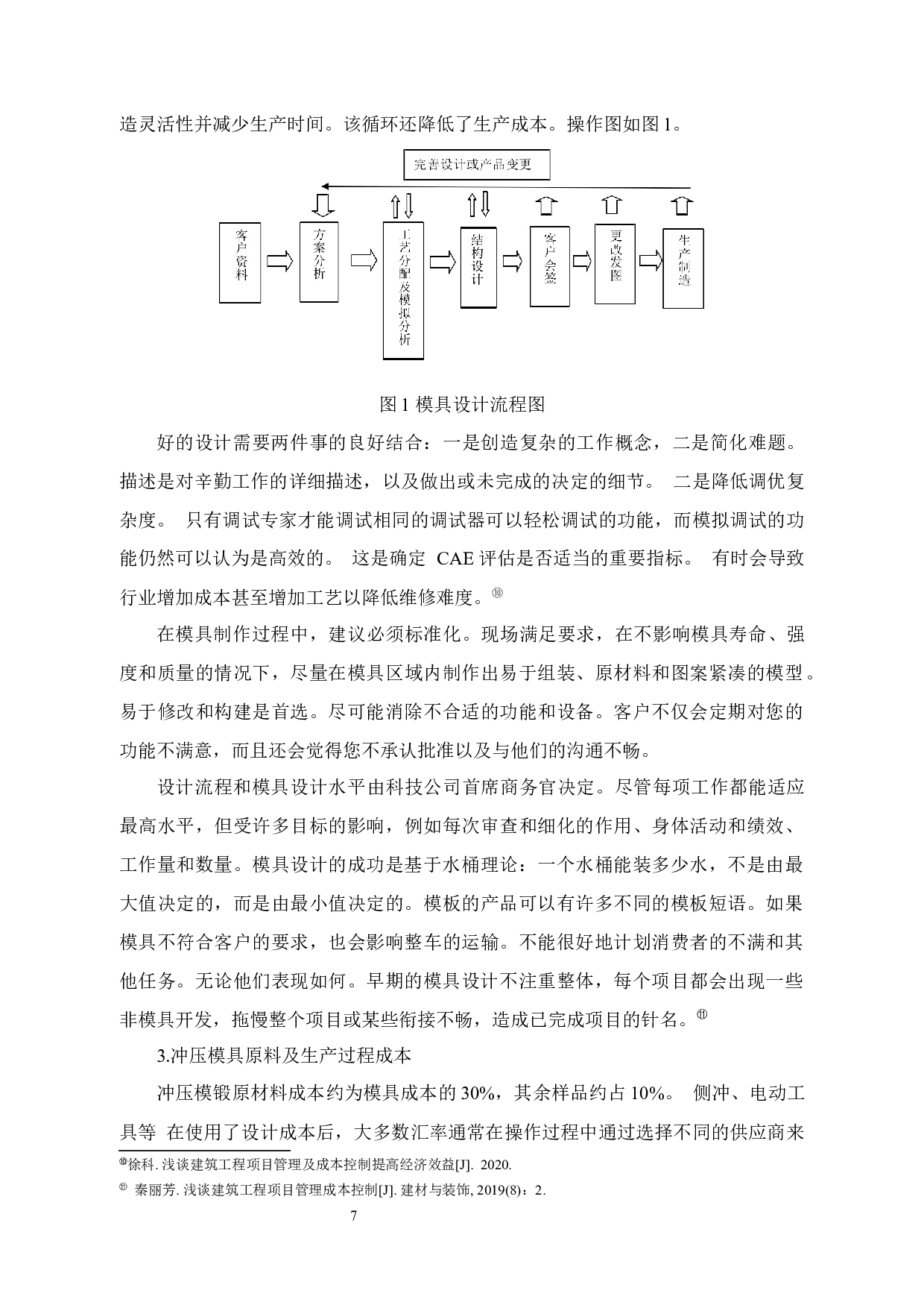 永金管业成本控制问题及对策研究-13562字.docx 第10页