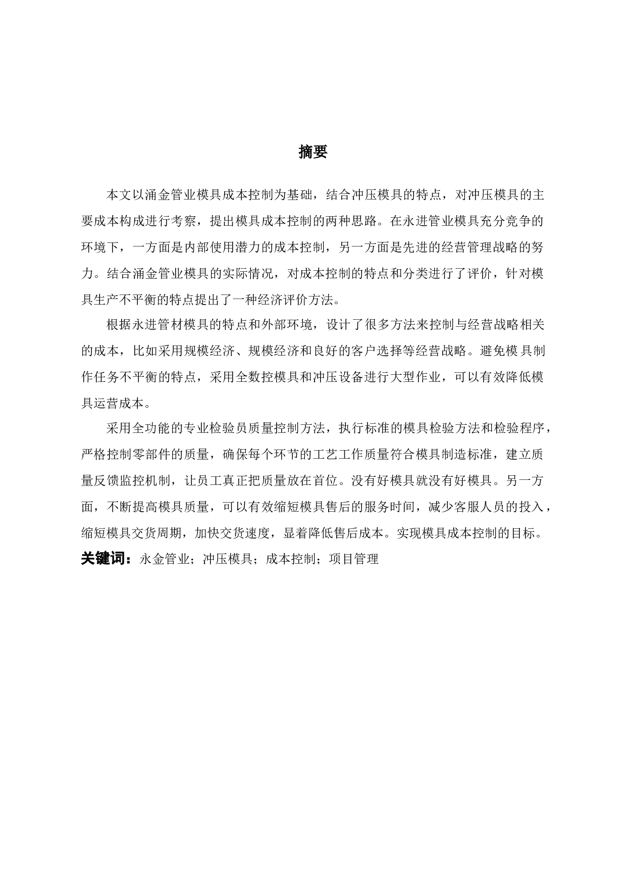 永金管业成本控制问题及对策研究-13562字.docx 第1页