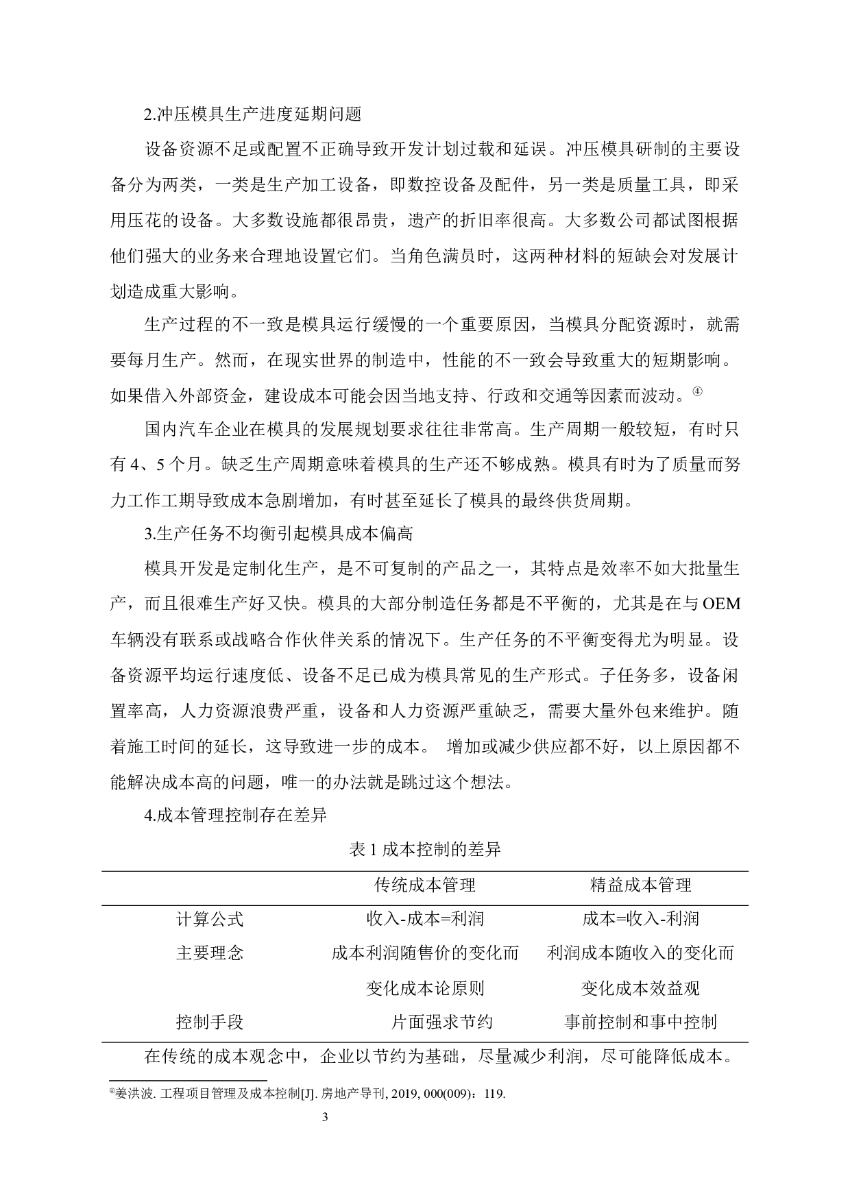 永金管业成本控制问题及对策研究-13562字.docx 第6页