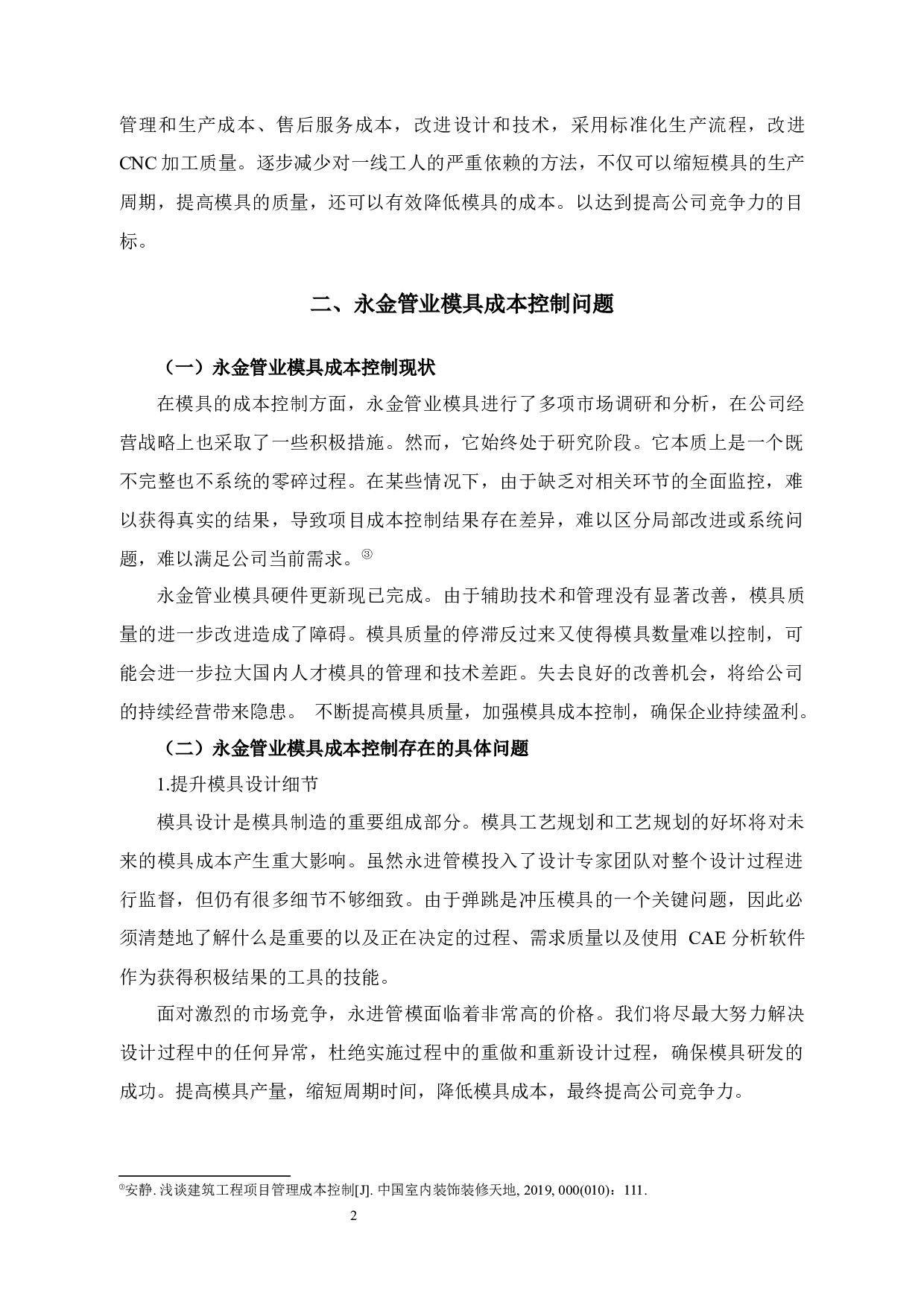 永金管业成本控制问题及对策研究-13562字.docx 第5页