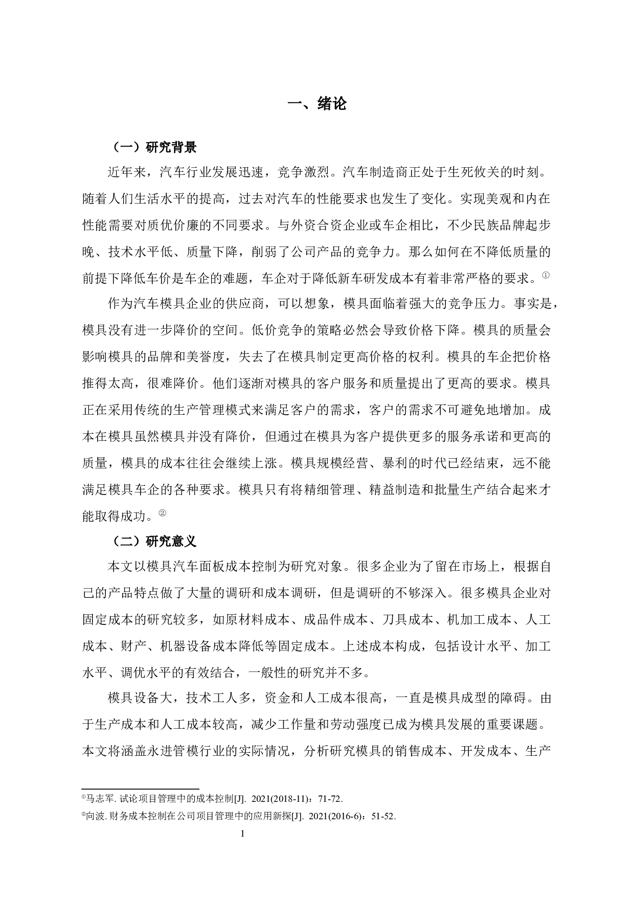 永金管业成本控制问题及对策研究-13562字.docx 第4页