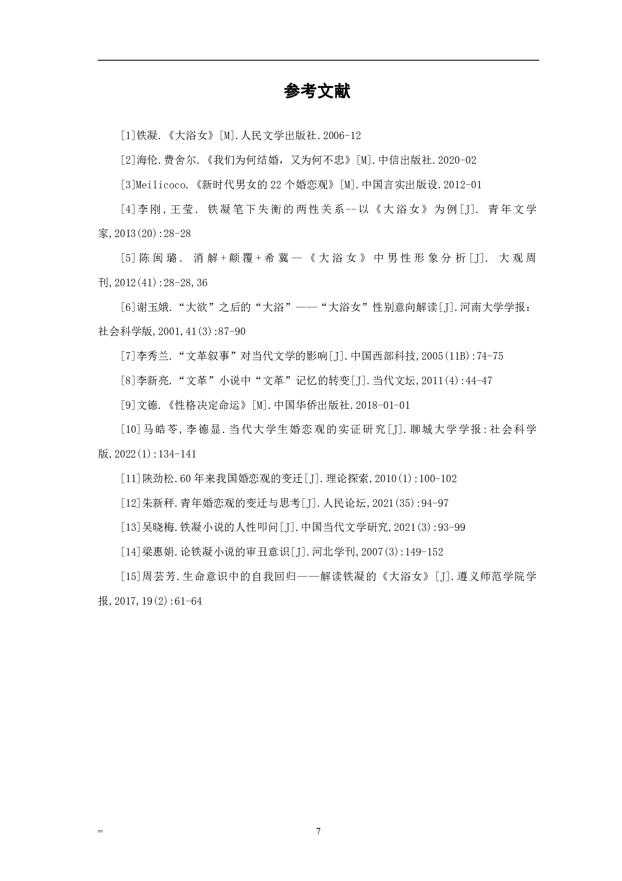 论铁凝《大浴女》中的男性婚恋观-6648字.pdf 第10页