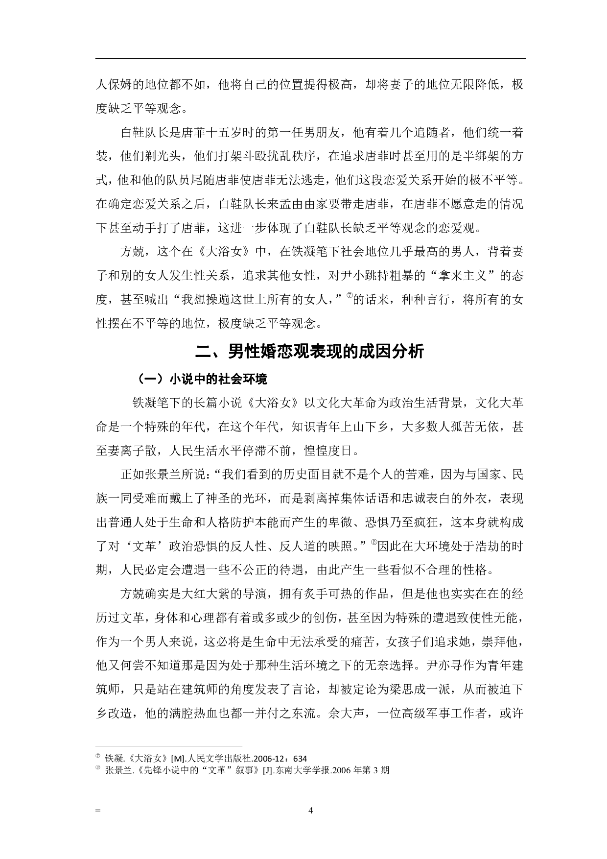 论铁凝《大浴女》中的男性婚恋观-6648字.pdf 第7页
