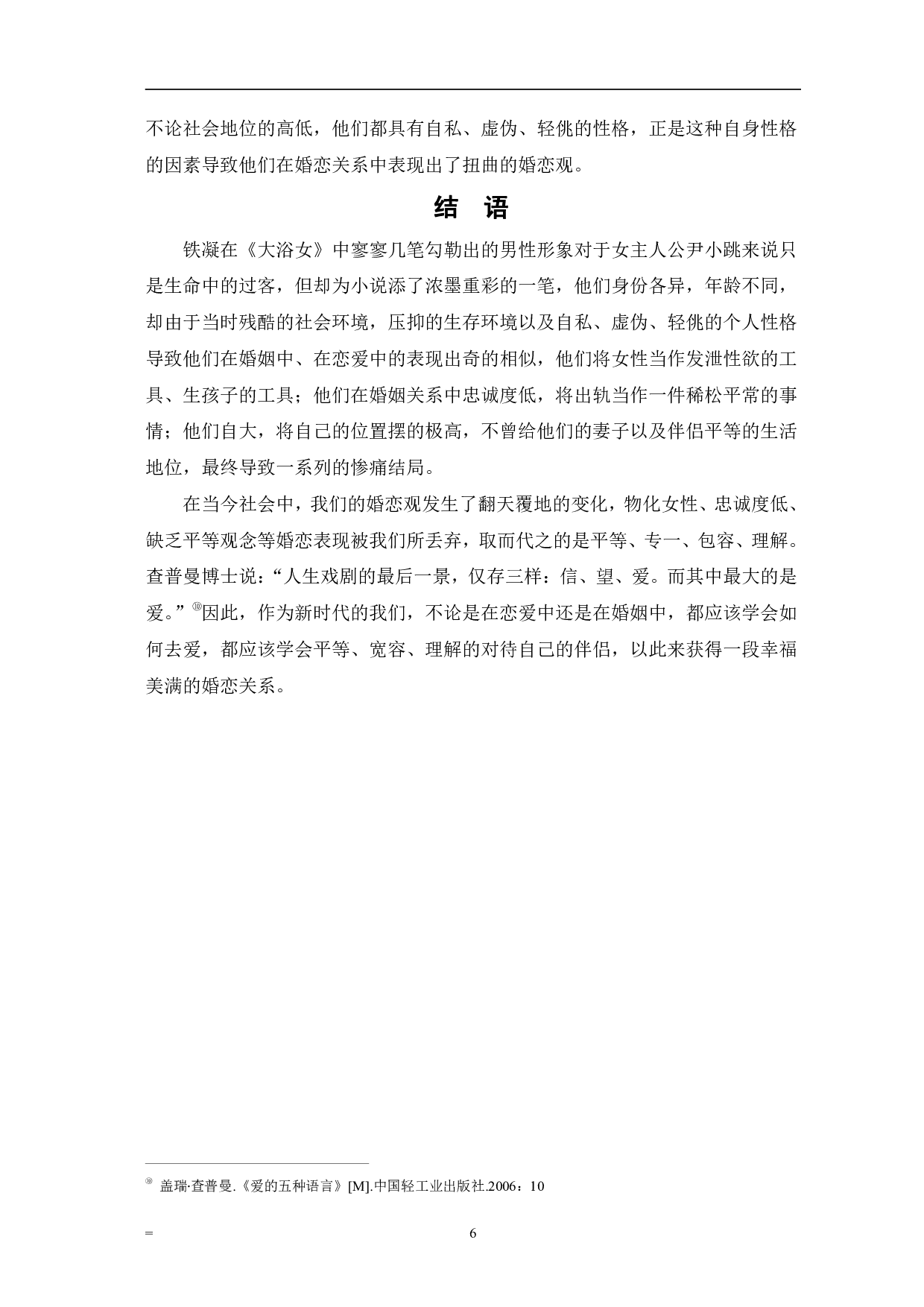 论铁凝《大浴女》中的男性婚恋观-6648字.pdf 第9页