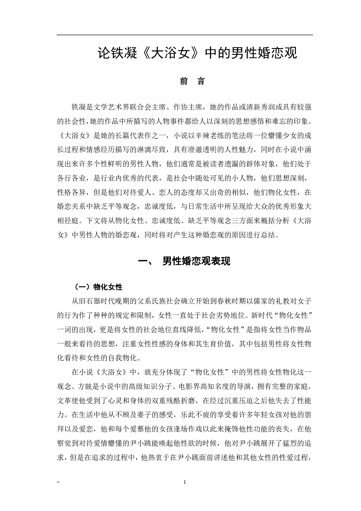 论铁凝《大浴女》中的男性婚恋观-6648字.pdf 第4页