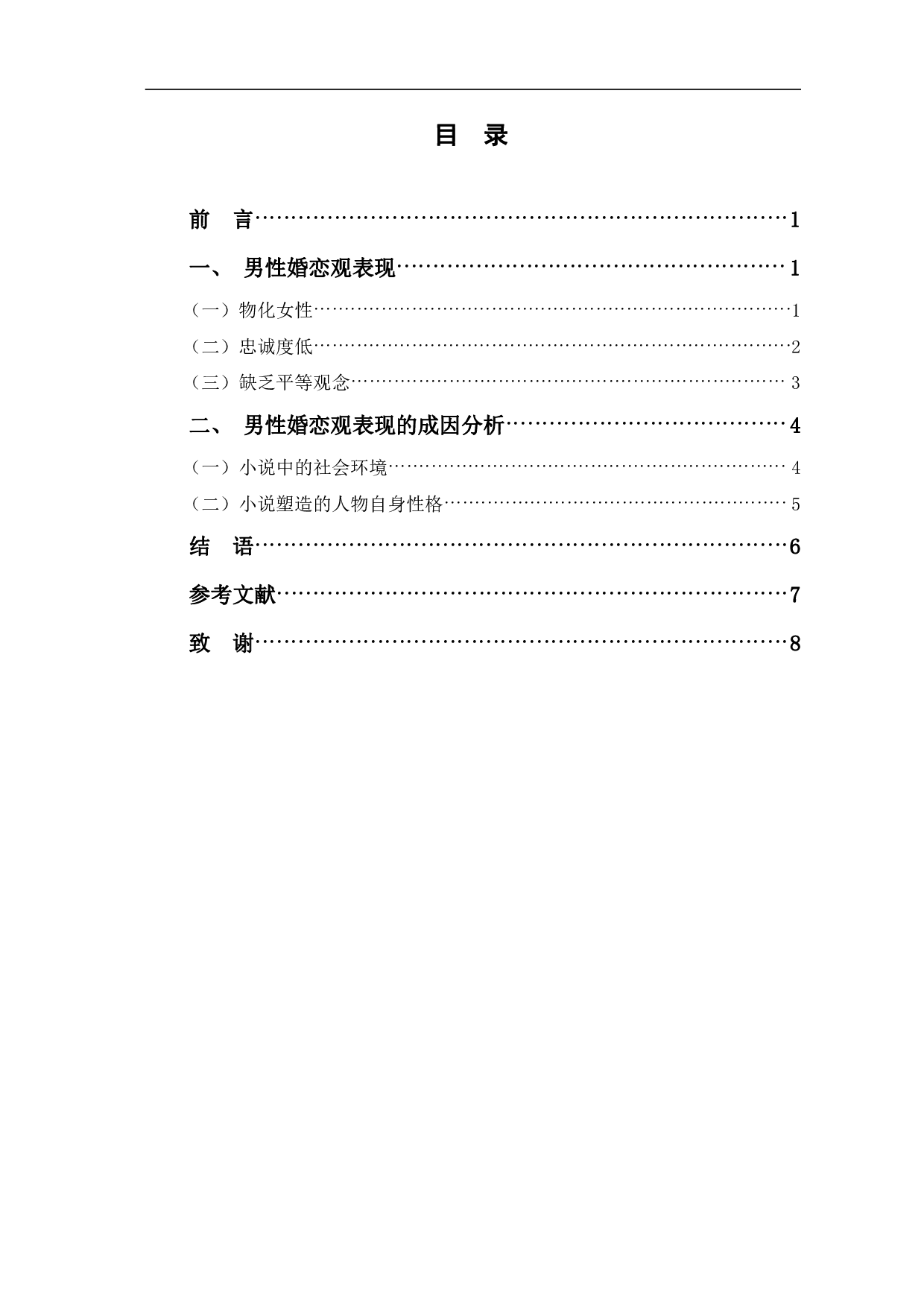 论铁凝《大浴女》中的男性婚恋观-6648字.pdf 第1页