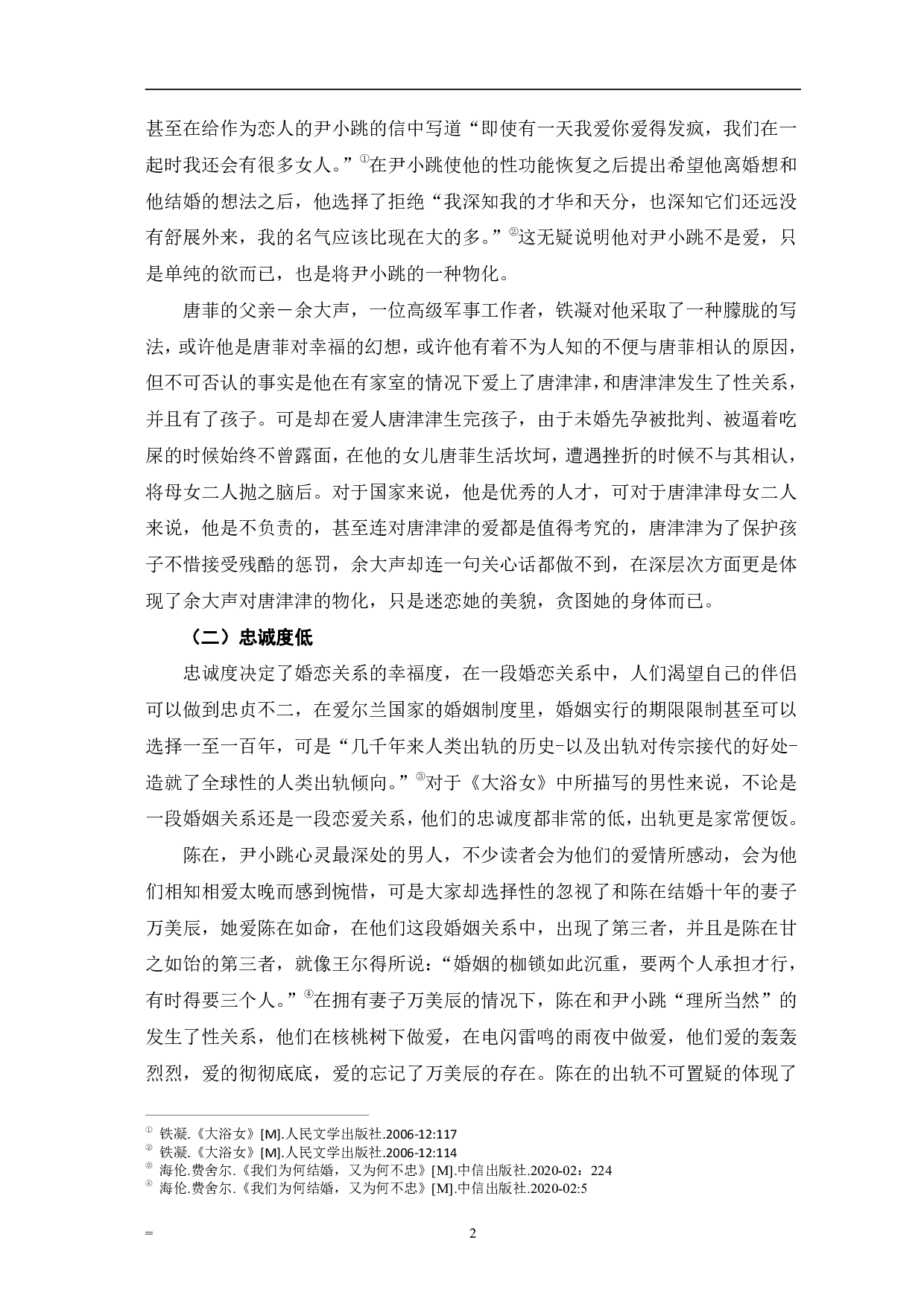 论铁凝《大浴女》中的男性婚恋观-6648字.pdf 第5页