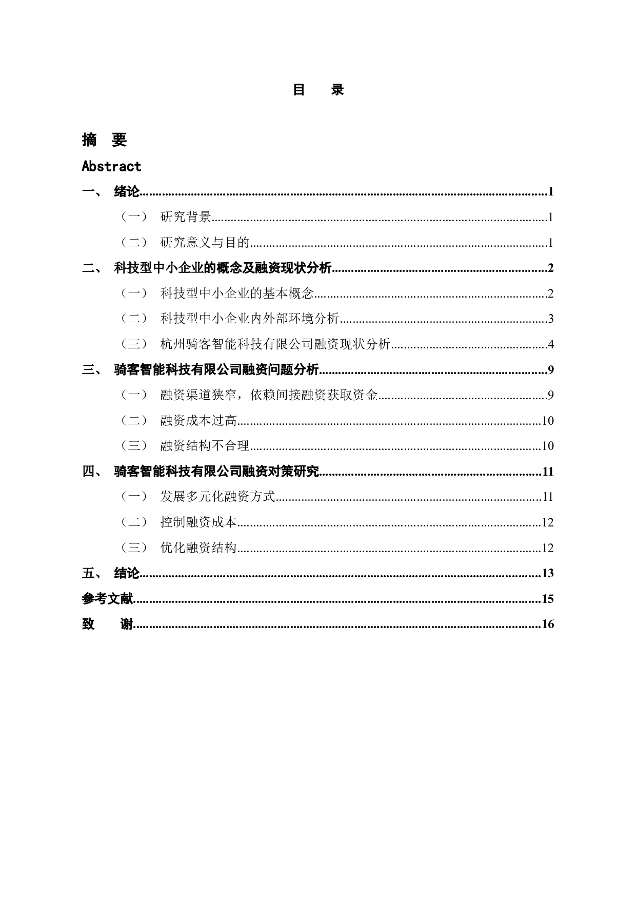 杭州骑客智能科技有限公司融资风险成因分析与对策-12361字.docx 第4页