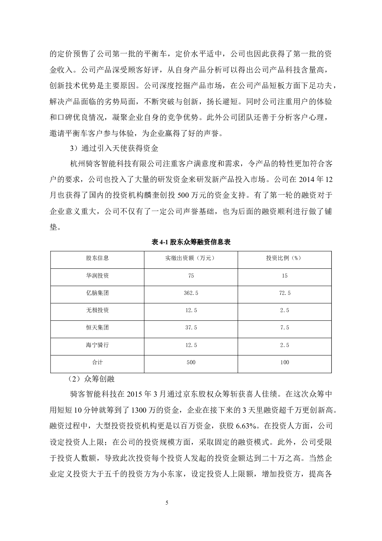 杭州骑客智能科技有限公司融资风险成因分析与对策-12361字.docx 第9页