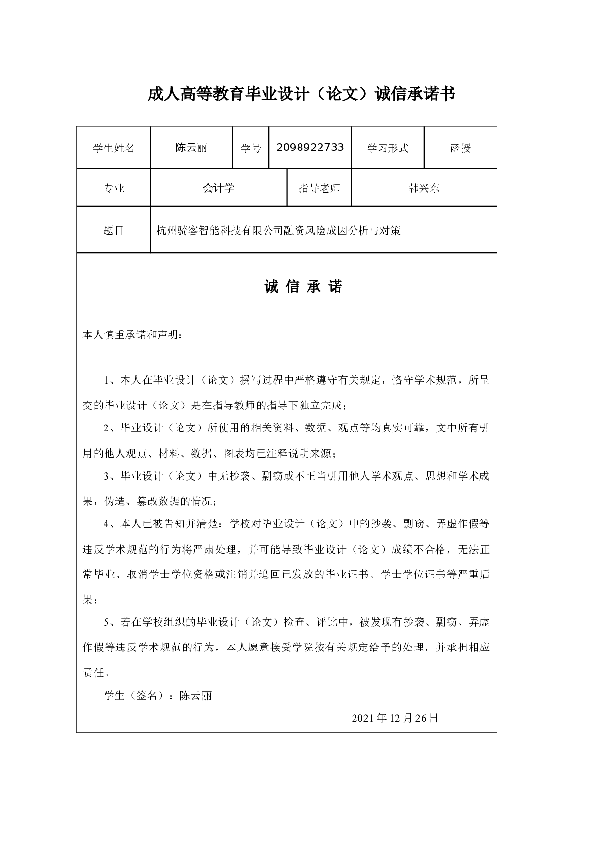 杭州骑客智能科技有限公司融资风险成因分析与对策-12361字.docx 第1页