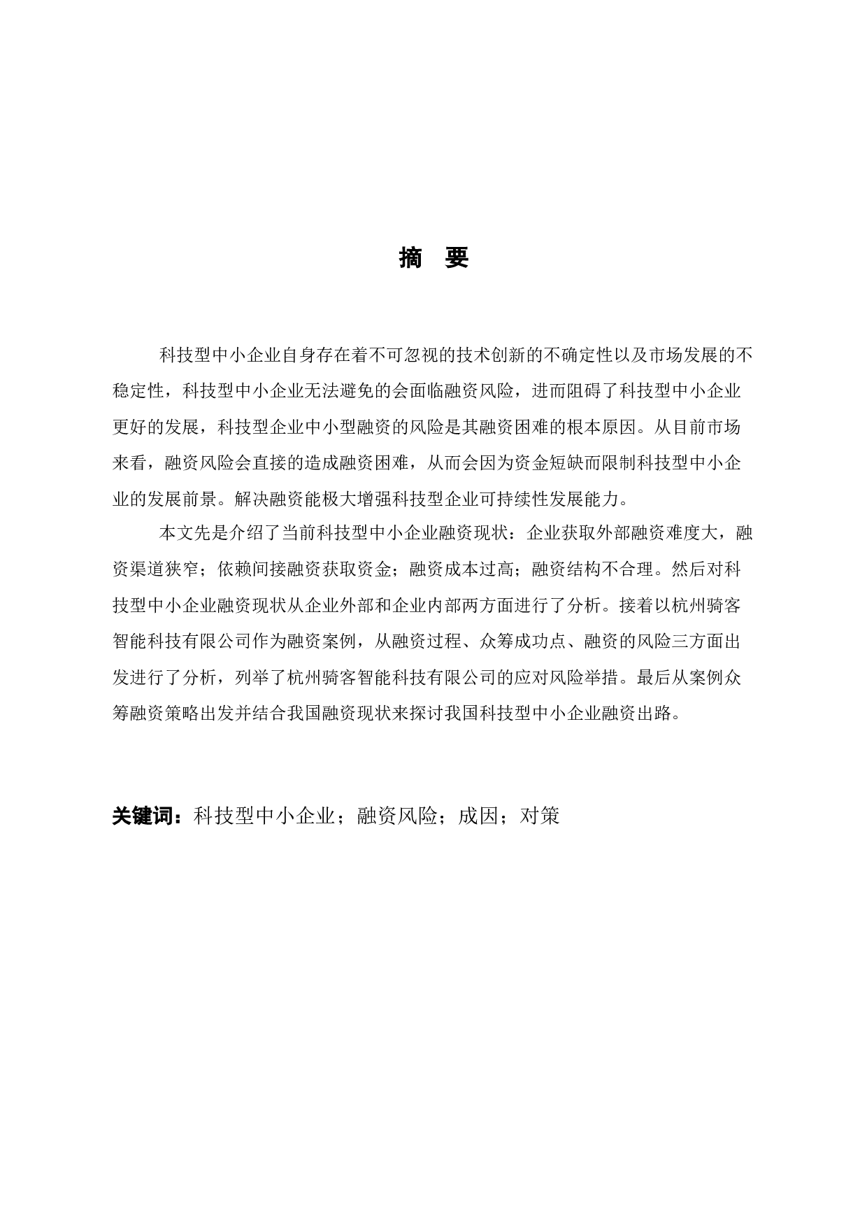 杭州骑客智能科技有限公司融资风险成因分析与对策-12361字.docx 第2页