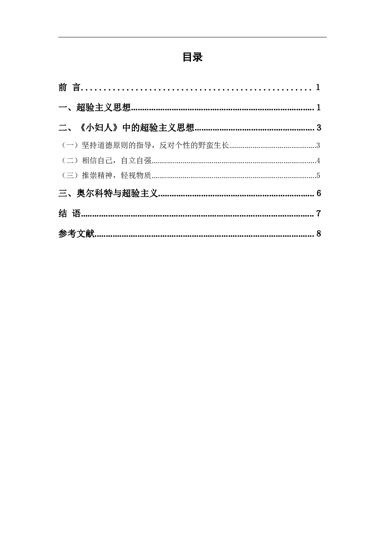 浅析《小妇人》中的超验主义思想-7868字.pdf 第1页