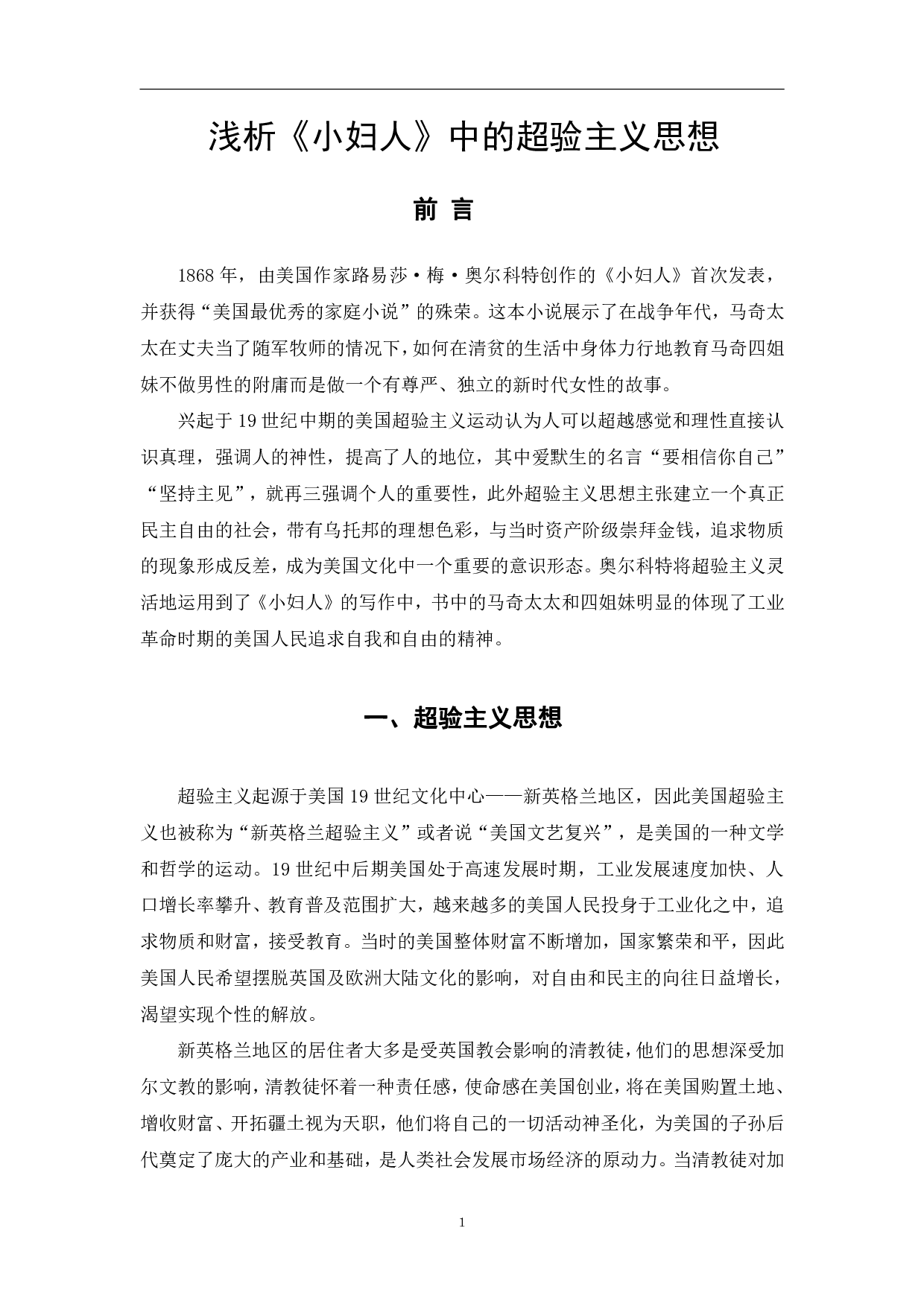 浅析《小妇人》中的超验主义思想-7868字.pdf 第4页