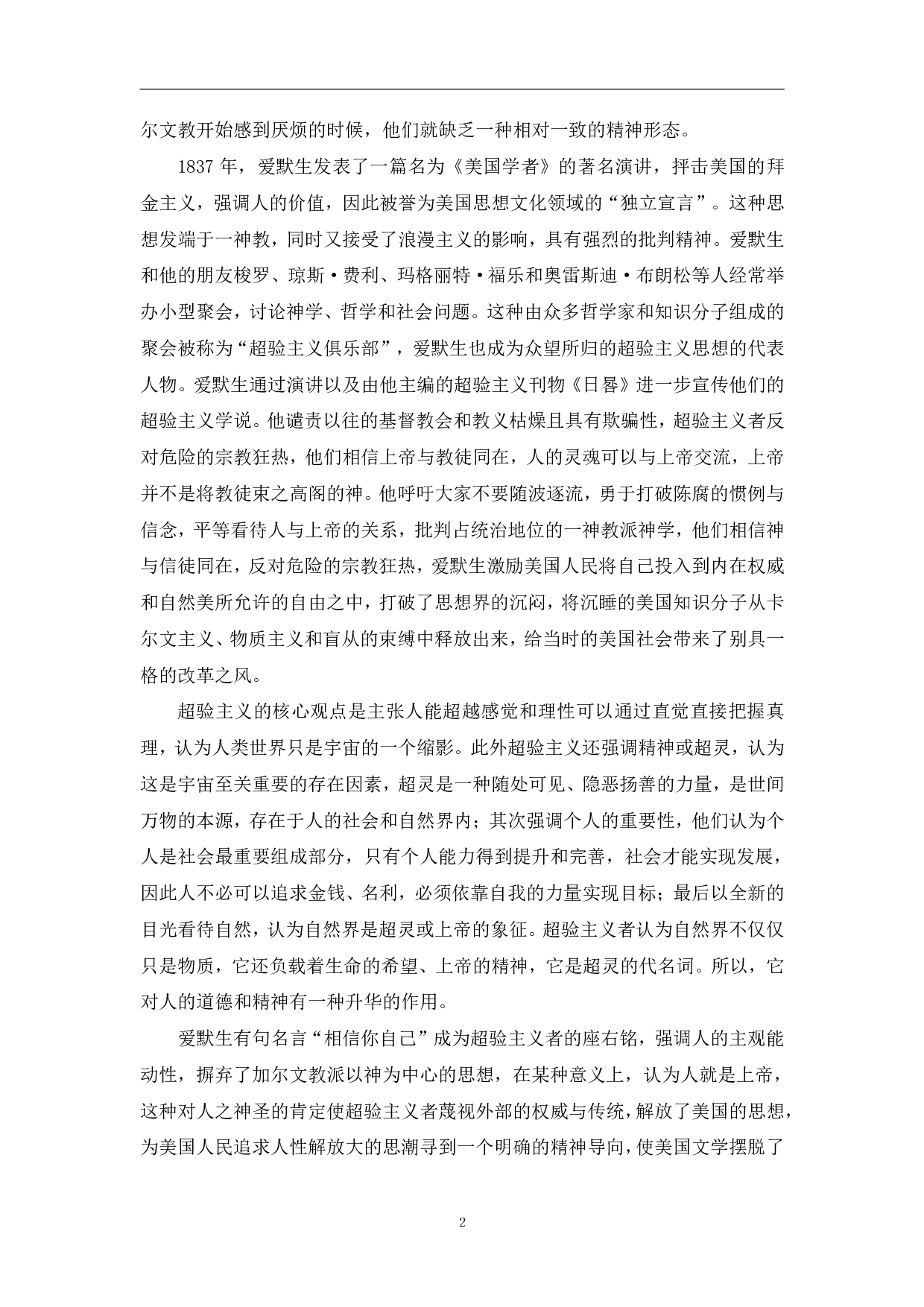 浅析《小妇人》中的超验主义思想-7868字.pdf 第5页