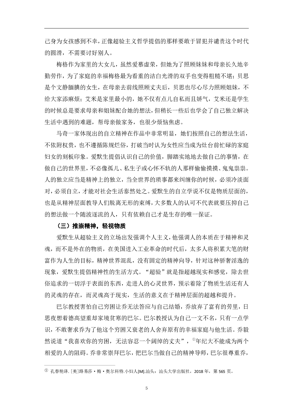 浅析《小妇人》中的超验主义思想-7868字.pdf 第8页