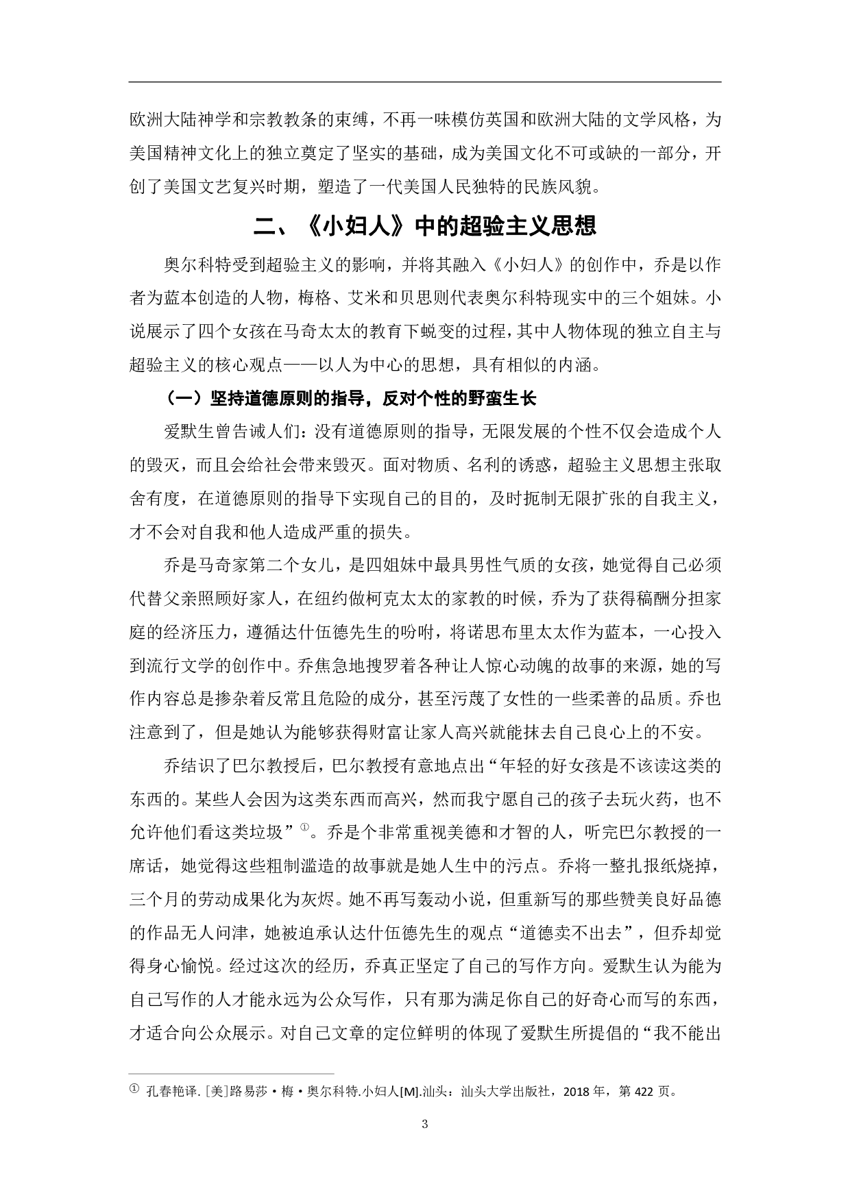 浅析《小妇人》中的超验主义思想-7868字.pdf 第6页