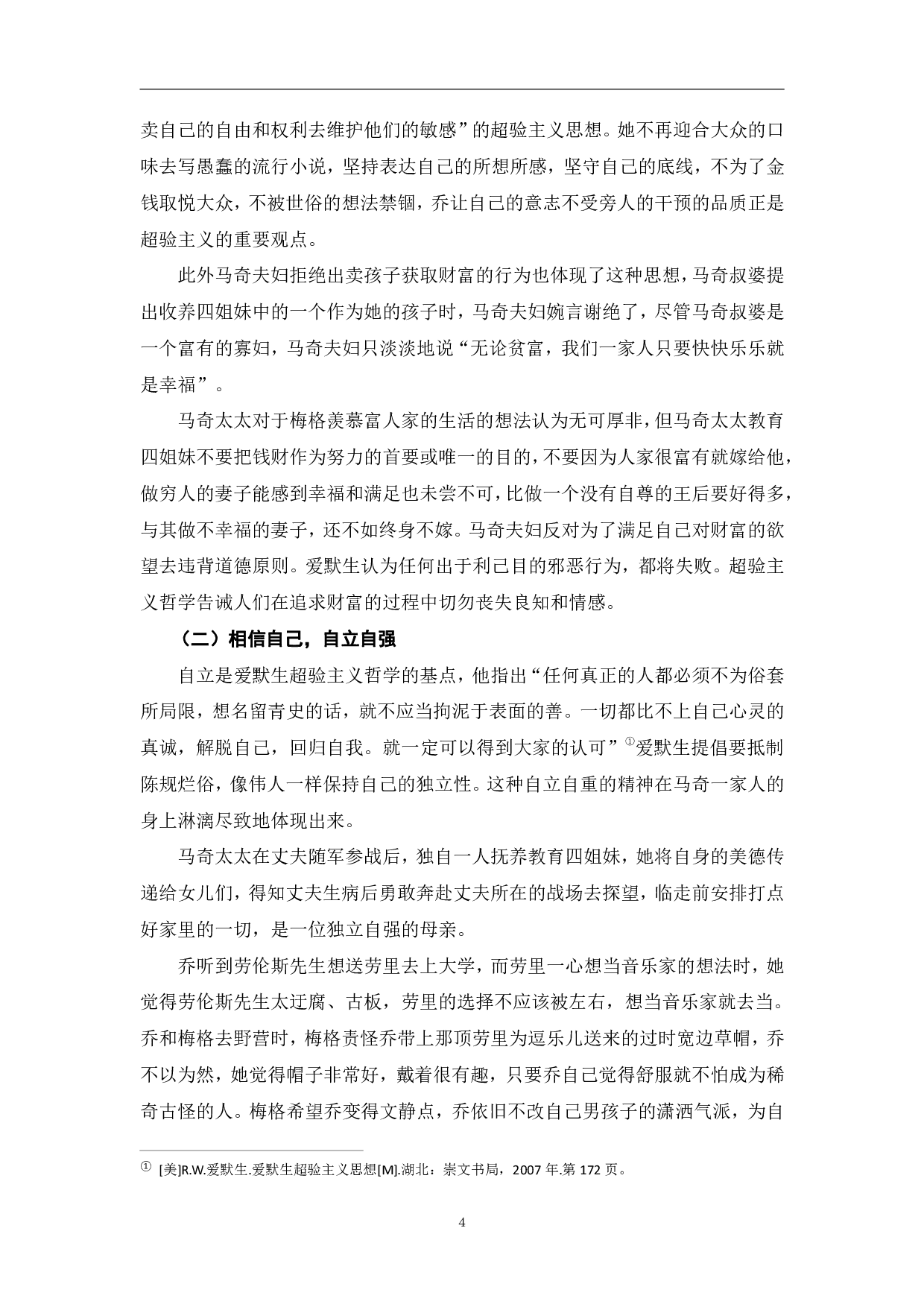 浅析《小妇人》中的超验主义思想-7868字.pdf 第7页