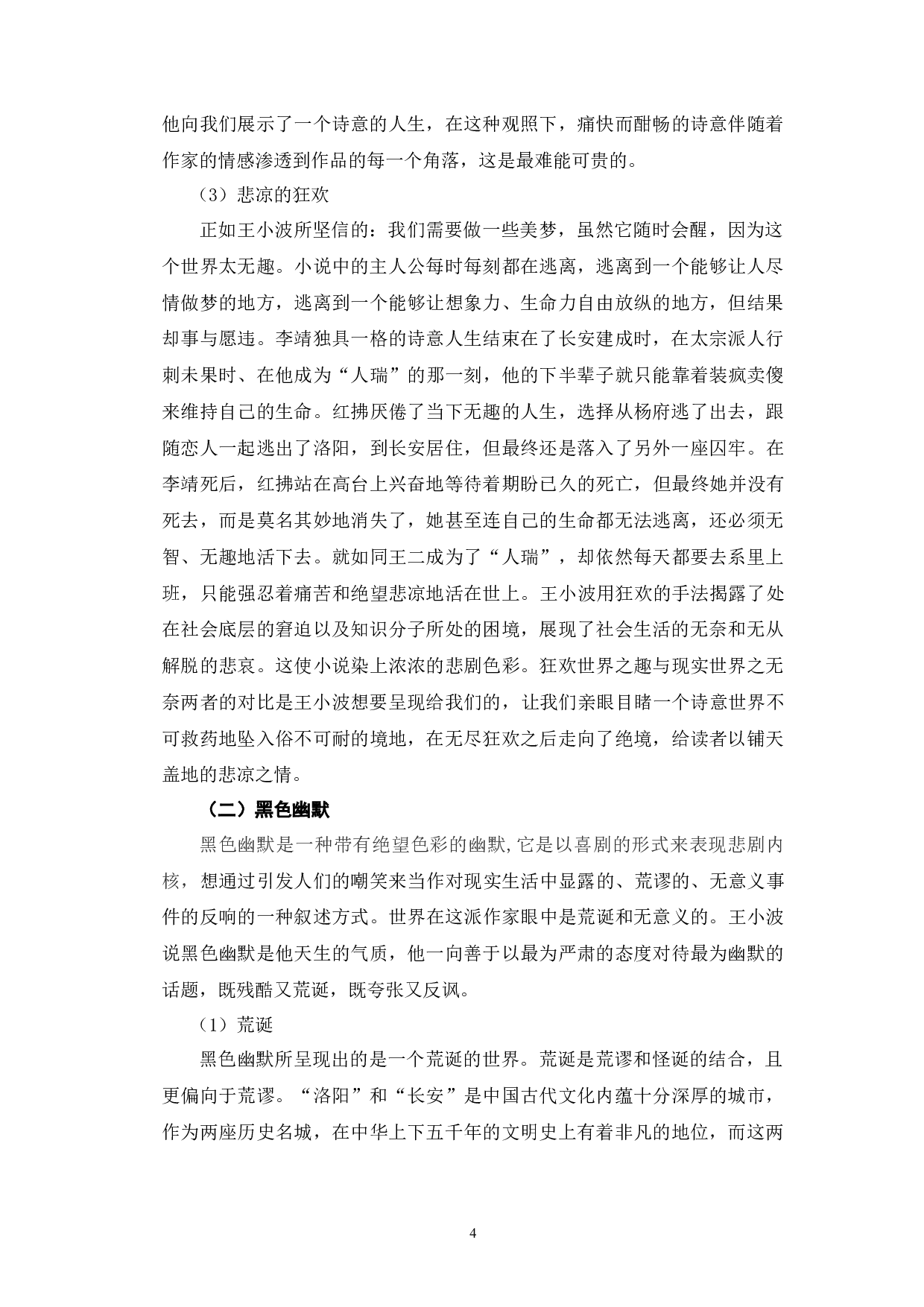 浅析王小波《红拂夜奔》的叙事艺术-7428字.docx 第7页