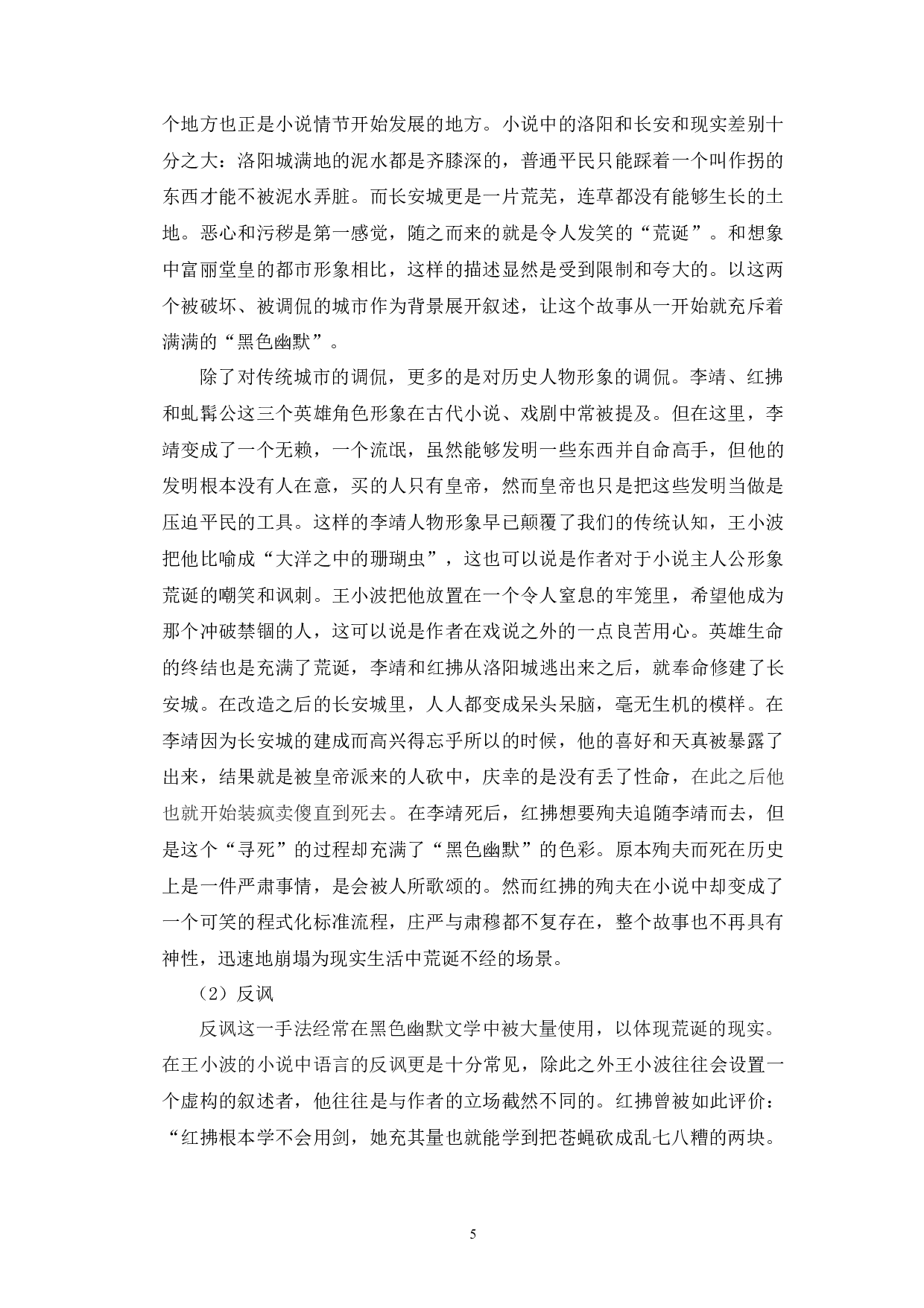 浅析王小波《红拂夜奔》的叙事艺术-7428字.docx 第8页