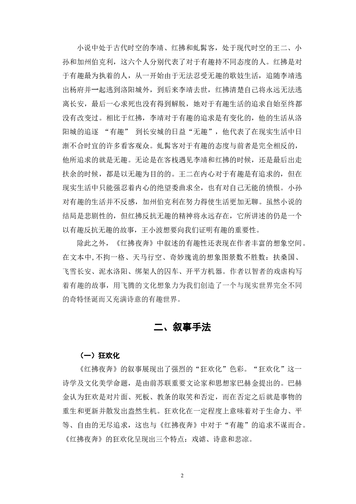 浅析王小波《红拂夜奔》的叙事艺术-7428字.docx 第5页
