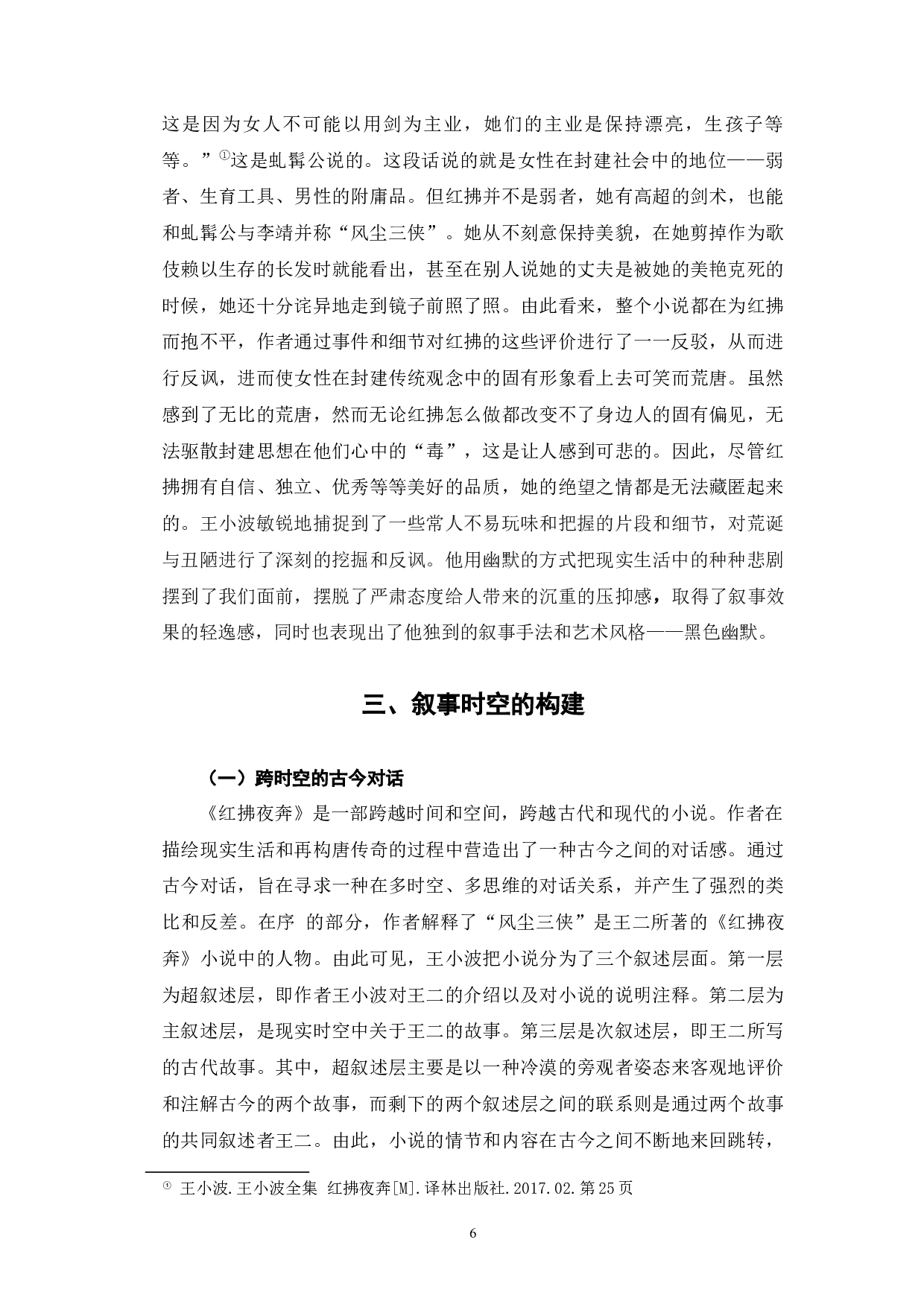 浅析王小波《红拂夜奔》的叙事艺术-7428字.docx 第9页