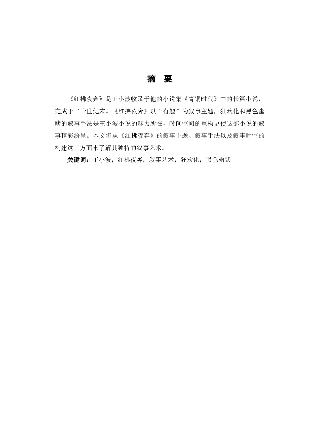 浅析王小波《红拂夜奔》的叙事艺术-7428字.docx 第2页