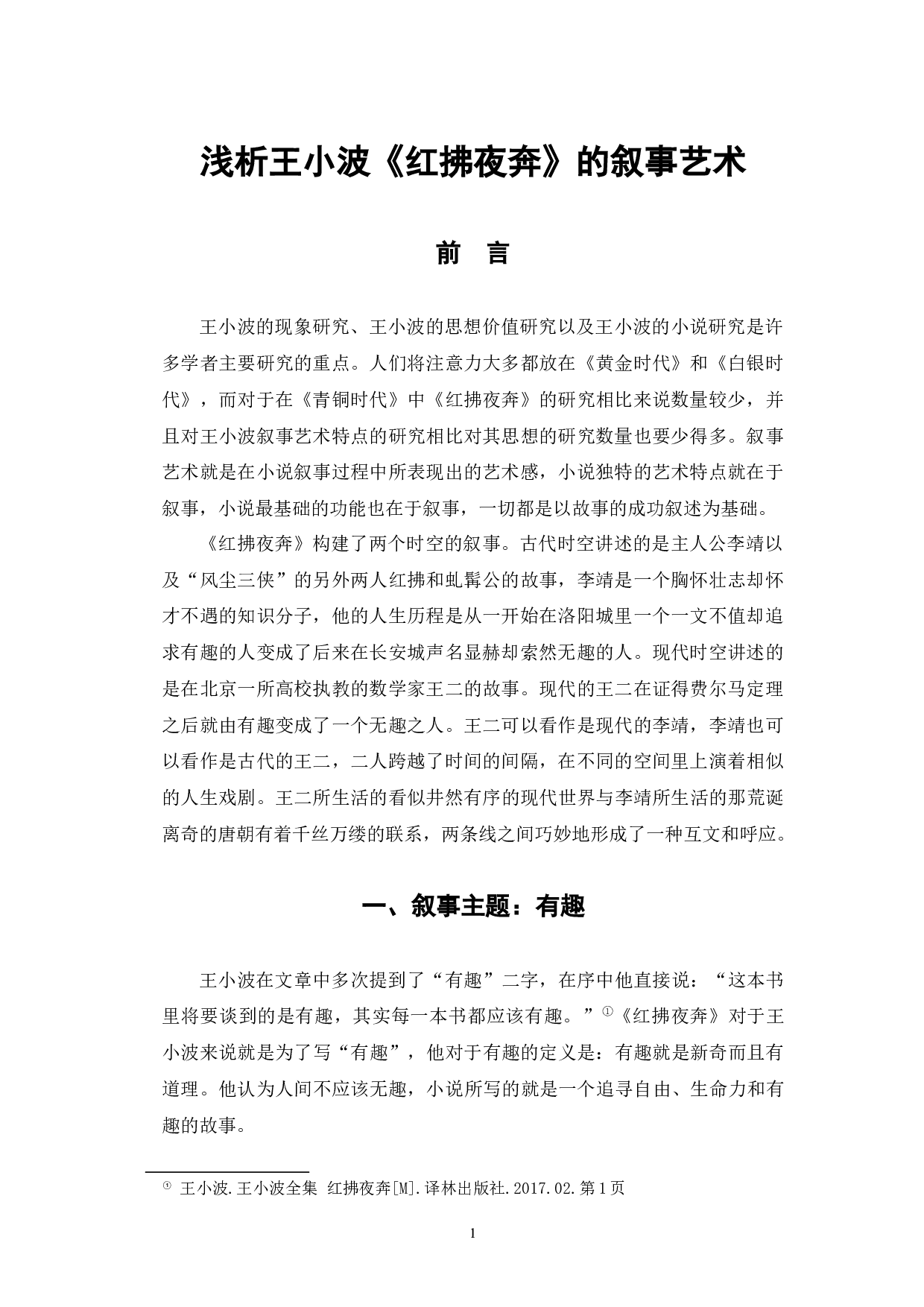 浅析王小波《红拂夜奔》的叙事艺术-7428字.docx 第4页