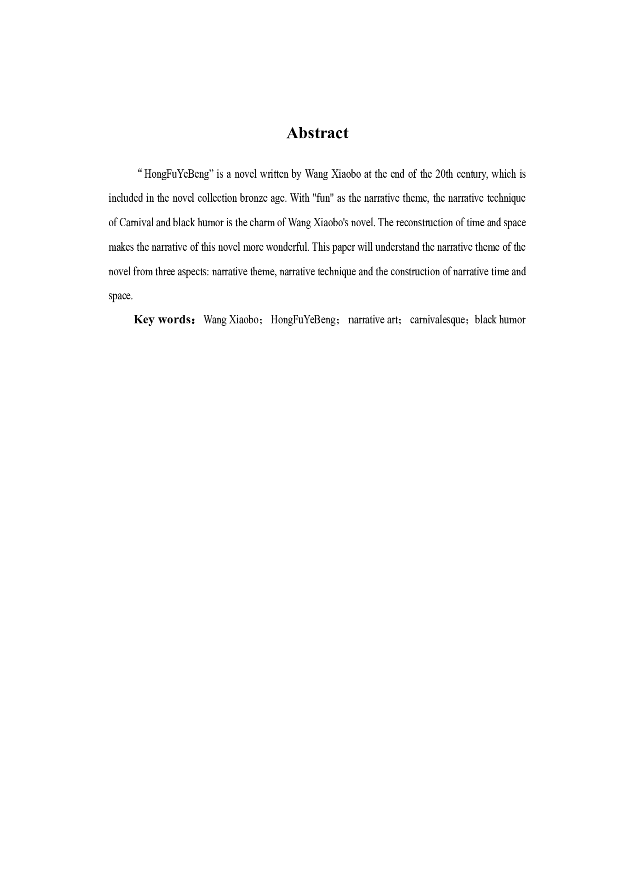 浅析王小波《红拂夜奔》的叙事艺术-7428字.docx 第3页