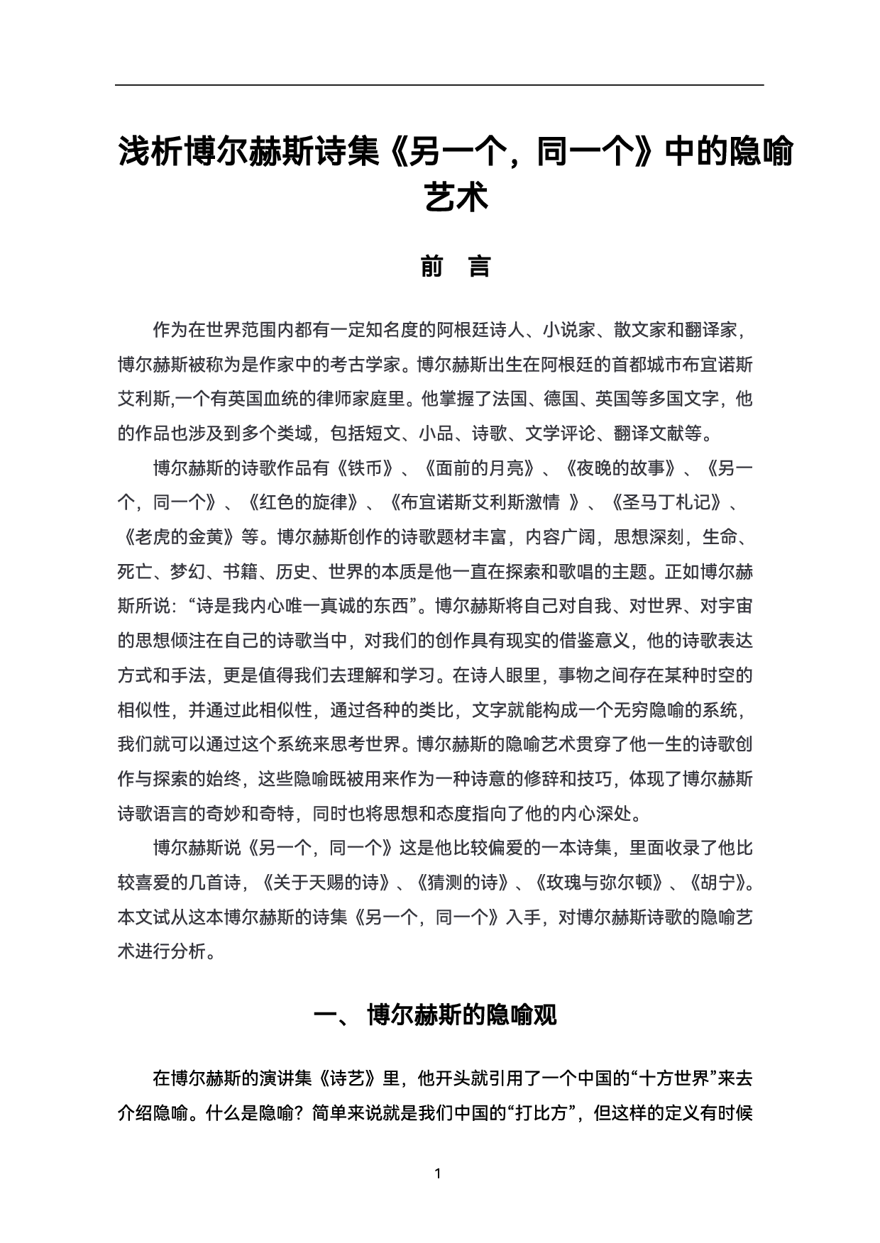 浅析博尔赫斯诗集《另一个，同一个》中隐喻艺术-6954字.pdf 第4页