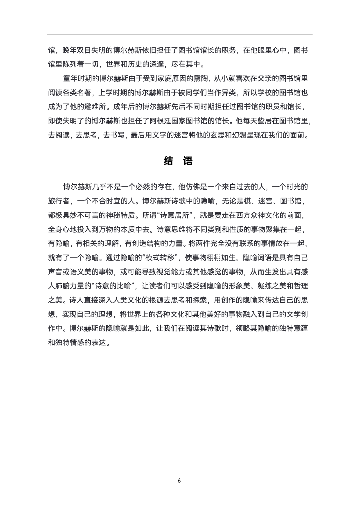 浅析博尔赫斯诗集《另一个，同一个》中隐喻艺术-6954字.pdf 第9页