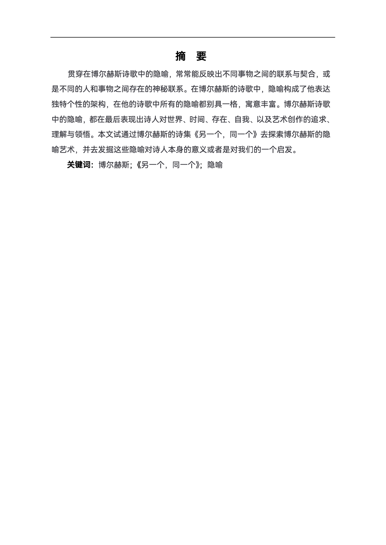 浅析博尔赫斯诗集《另一个，同一个》中隐喻艺术-6954字.pdf 第2页