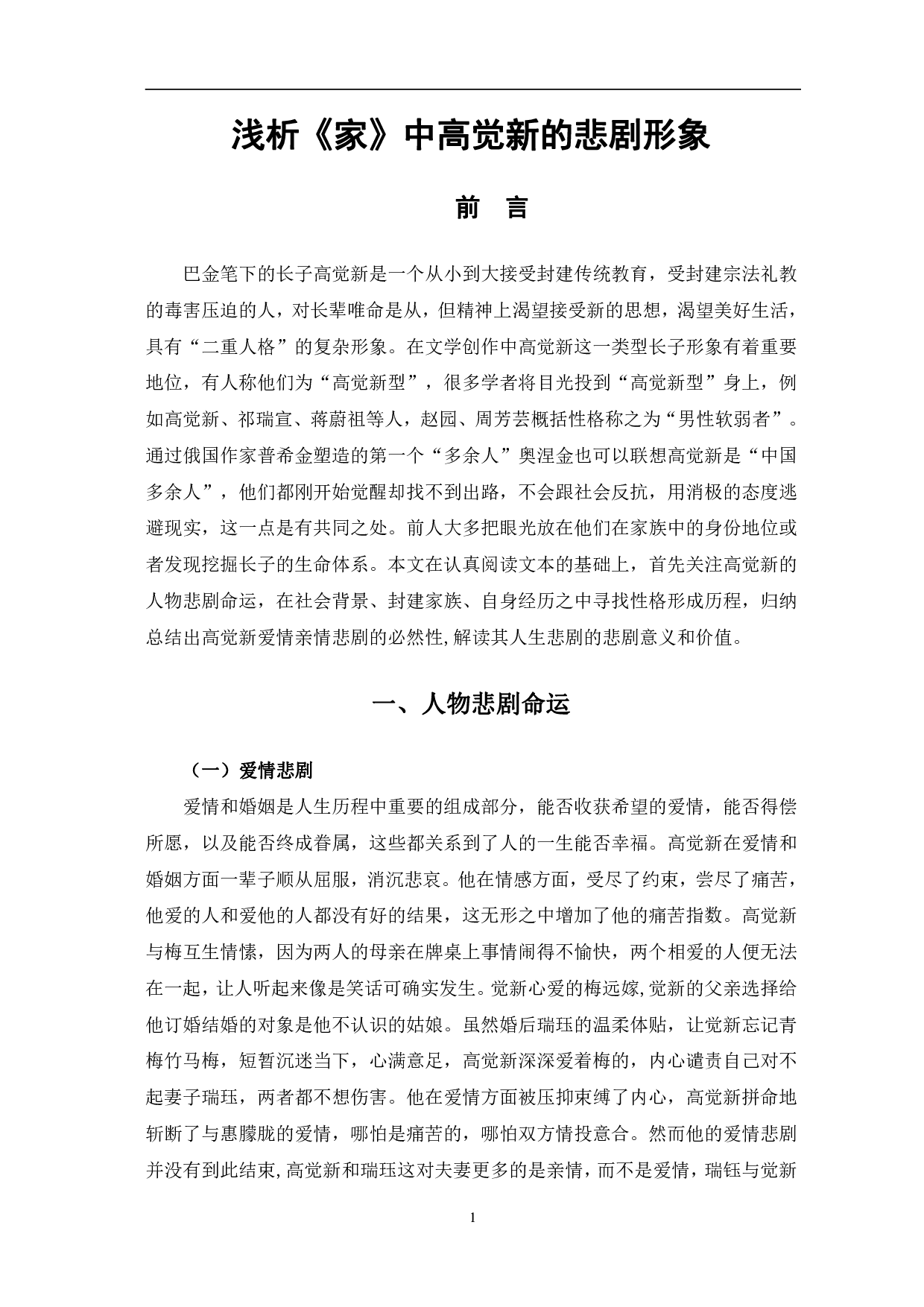 浅析《家》中高觉新的悲剧形象-7329字.pdf 第4页