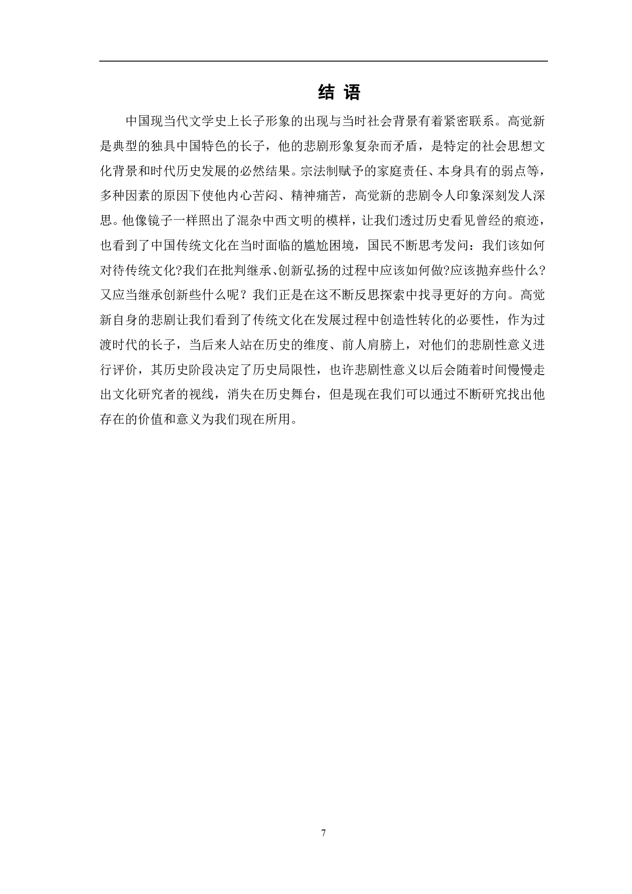 浅析《家》中高觉新的悲剧形象-7329字.pdf 第10页