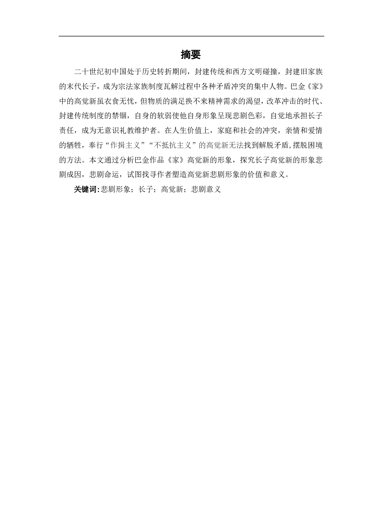 浅析《家》中高觉新的悲剧形象-7329字.pdf 第2页