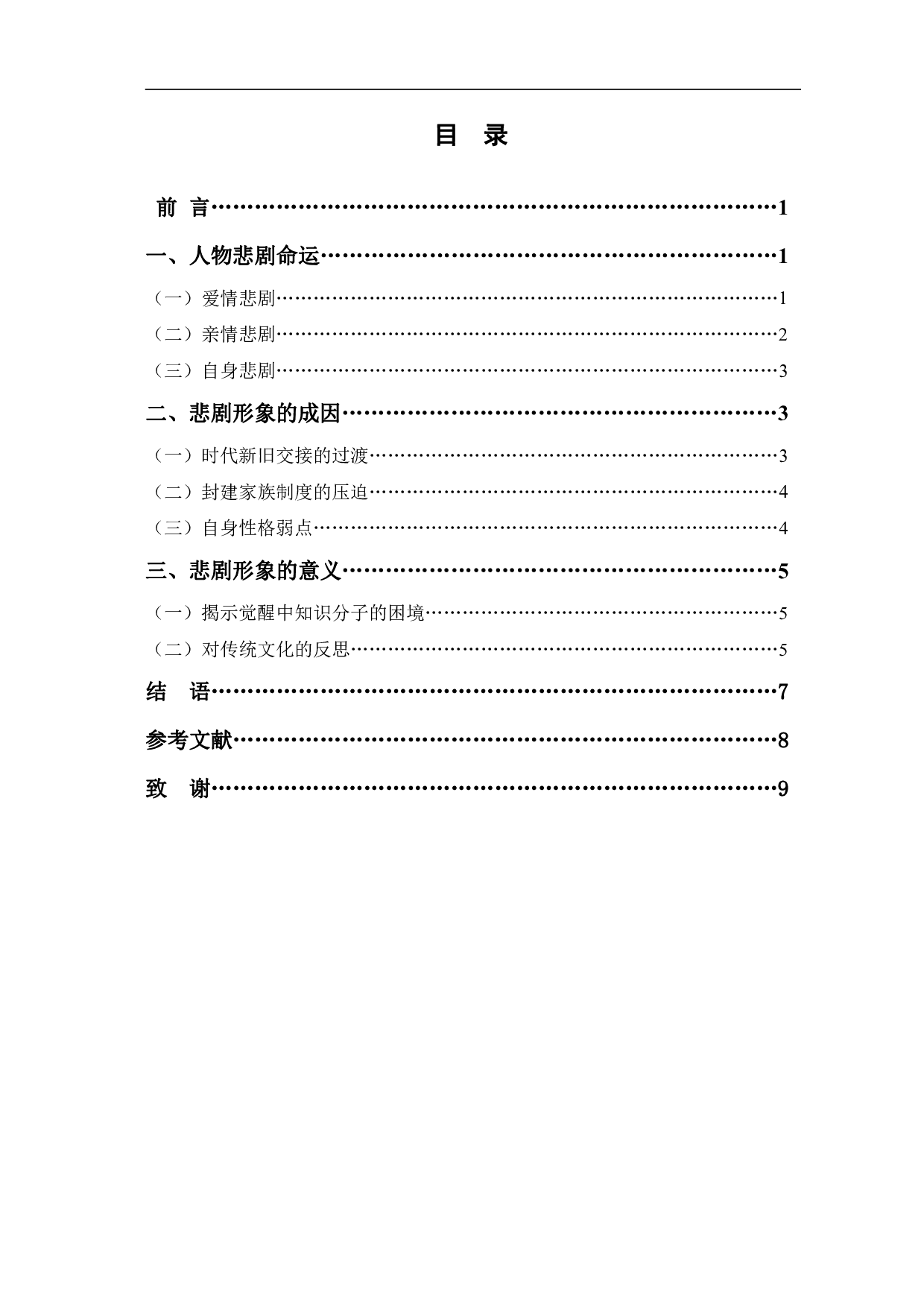 浅析《家》中高觉新的悲剧形象-7329字.pdf 第1页