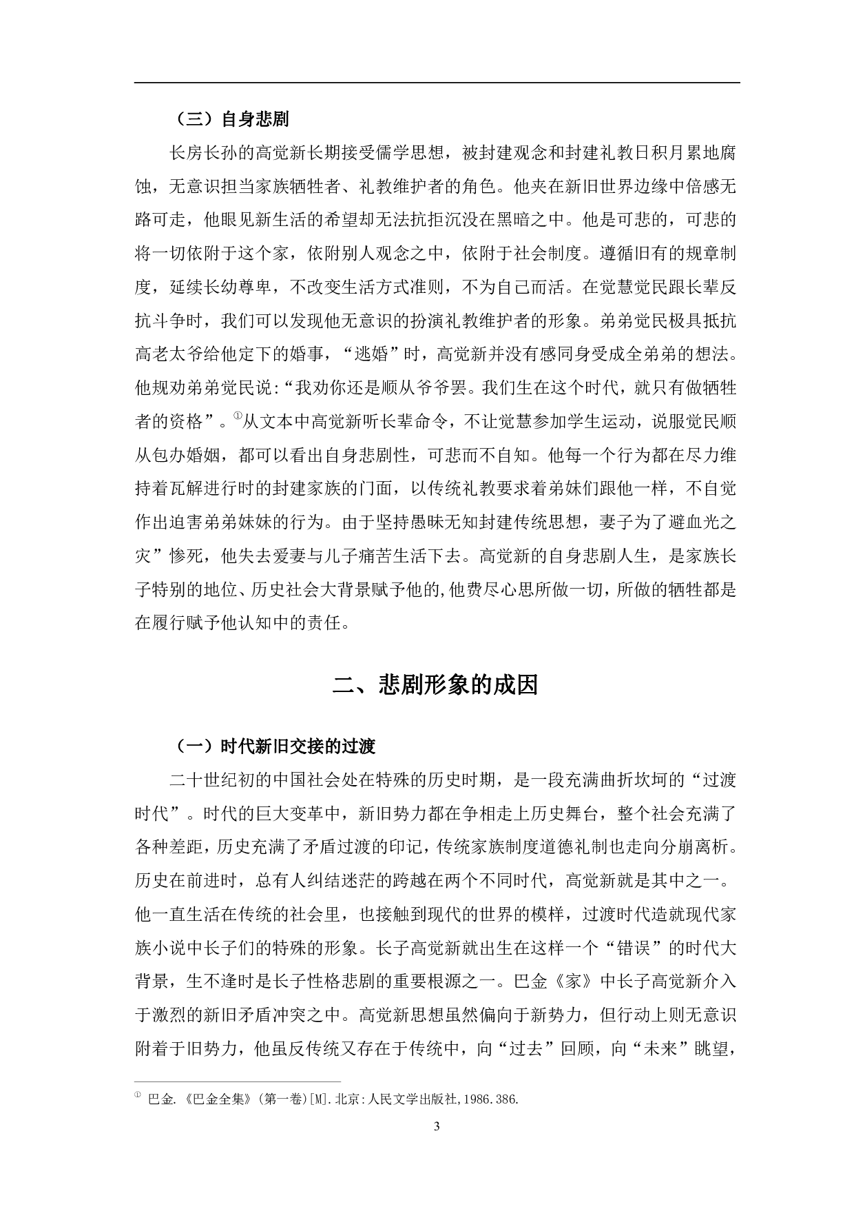 浅析《家》中高觉新的悲剧形象-7329字.pdf 第6页