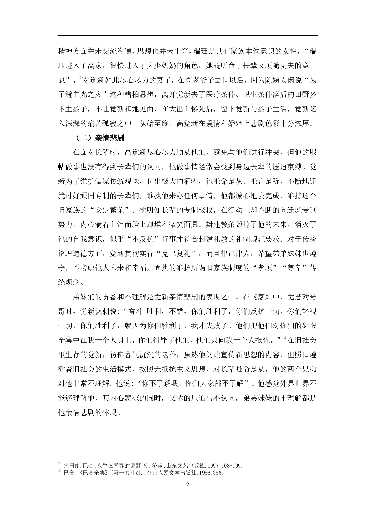 浅析《家》中高觉新的悲剧形象-7329字.pdf 第5页