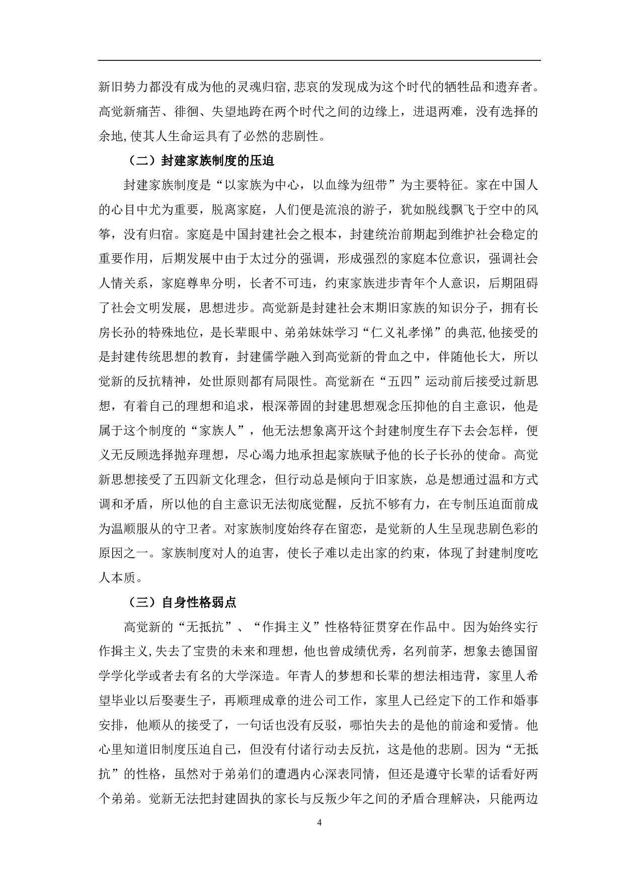 浅析《家》中高觉新的悲剧形象-7329字.pdf 第7页