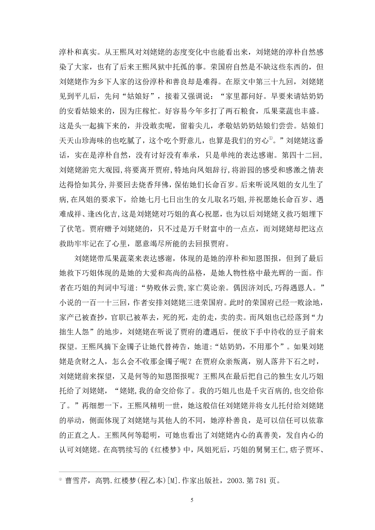 红楼梦刘姥姥的人物形象特征-6627字.pdf 第8页
