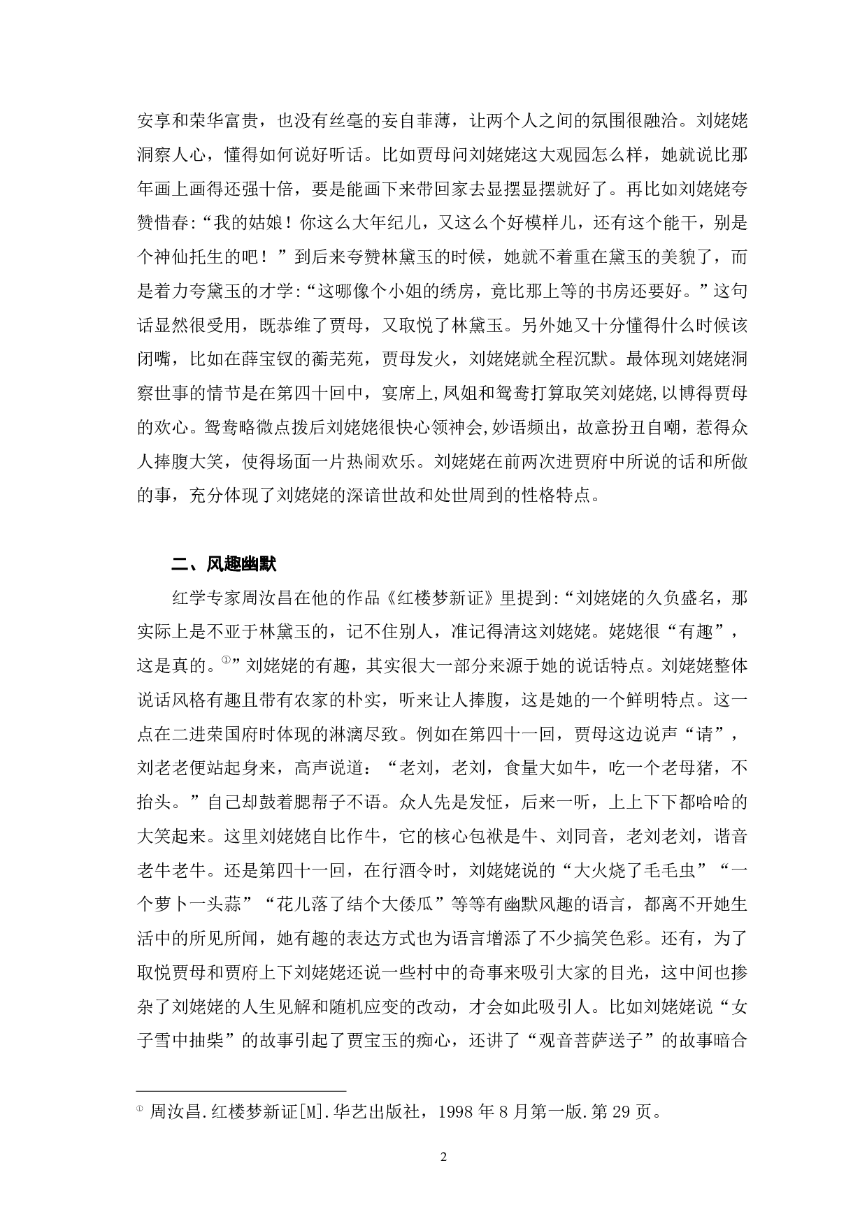 红楼梦刘姥姥的人物形象特征-6627字.pdf 第5页