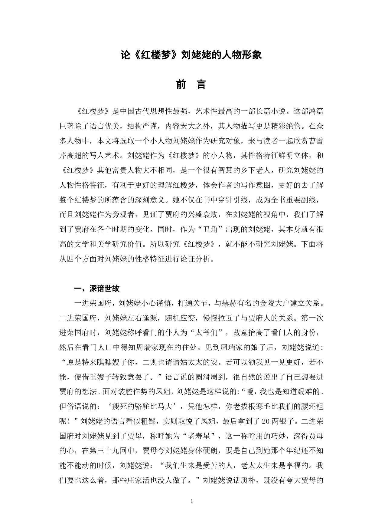 红楼梦刘姥姥的人物形象特征-6627字.pdf 第4页