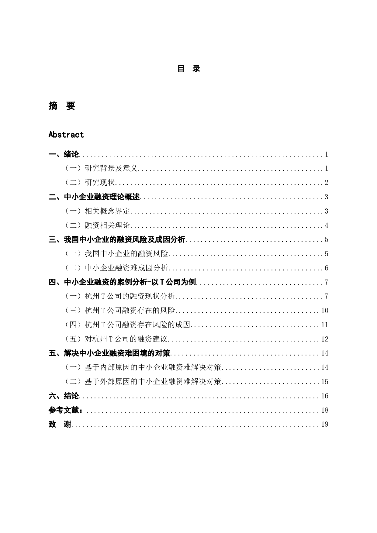 杭州T公司融资风险管理研究-14306字.docx 第4页