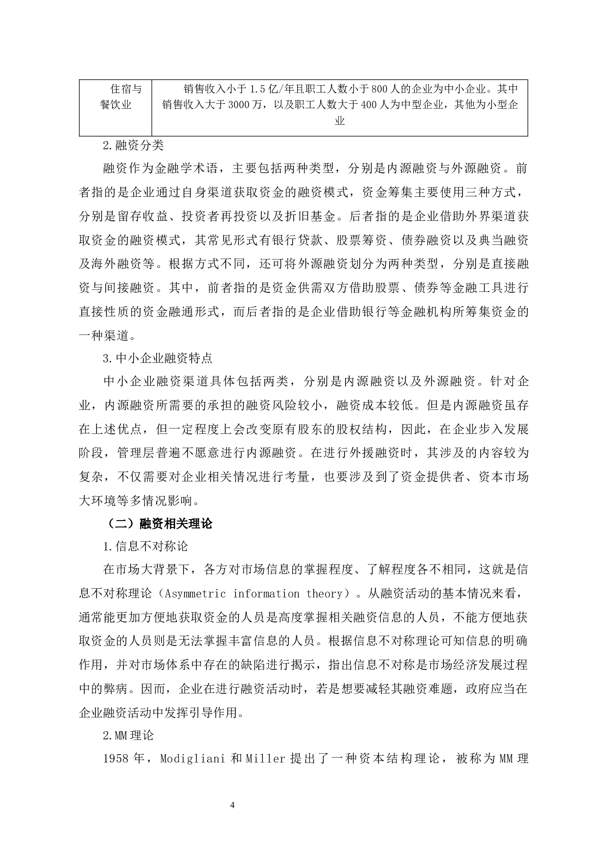 杭州T公司融资风险管理研究-14306字.docx 第8页