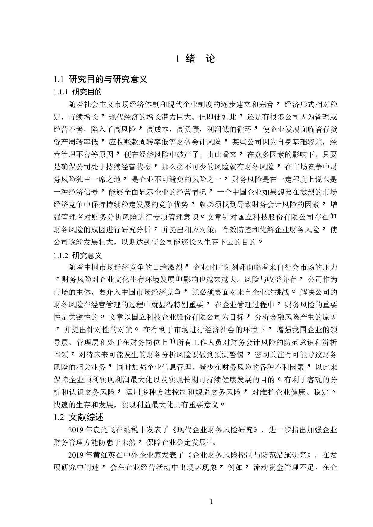 国立科技股份有限公司财务风险及防范研究-12518字.doc 第5页