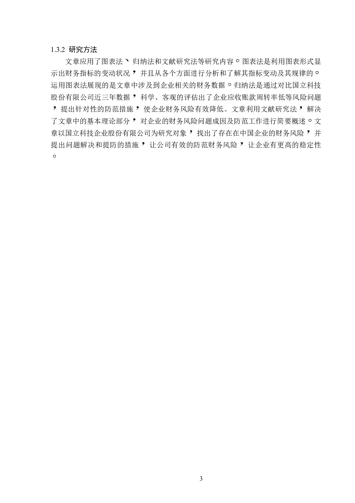 国立科技股份有限公司财务风险及防范研究-12518字.doc 第7页