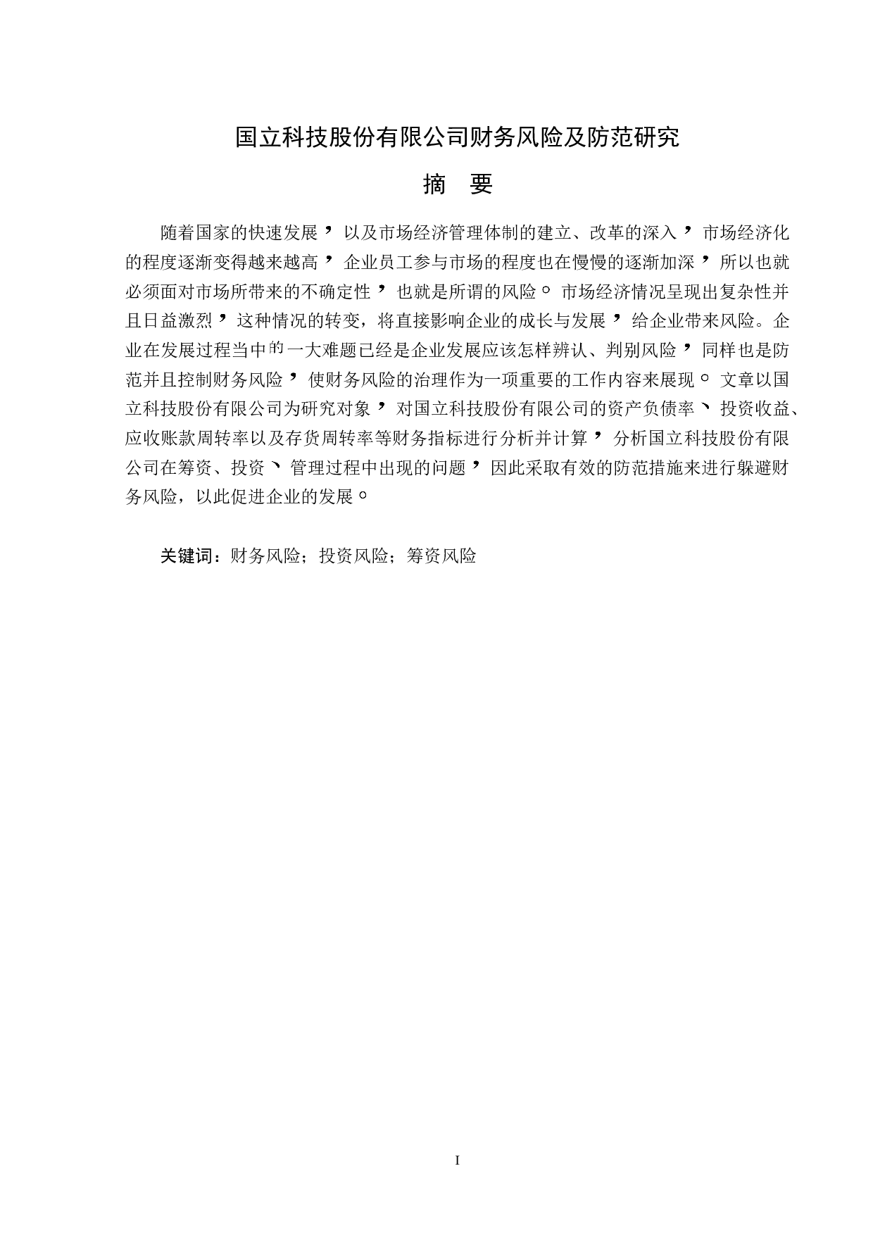 国立科技股份有限公司财务风险及防范研究-12518字.doc 第1页